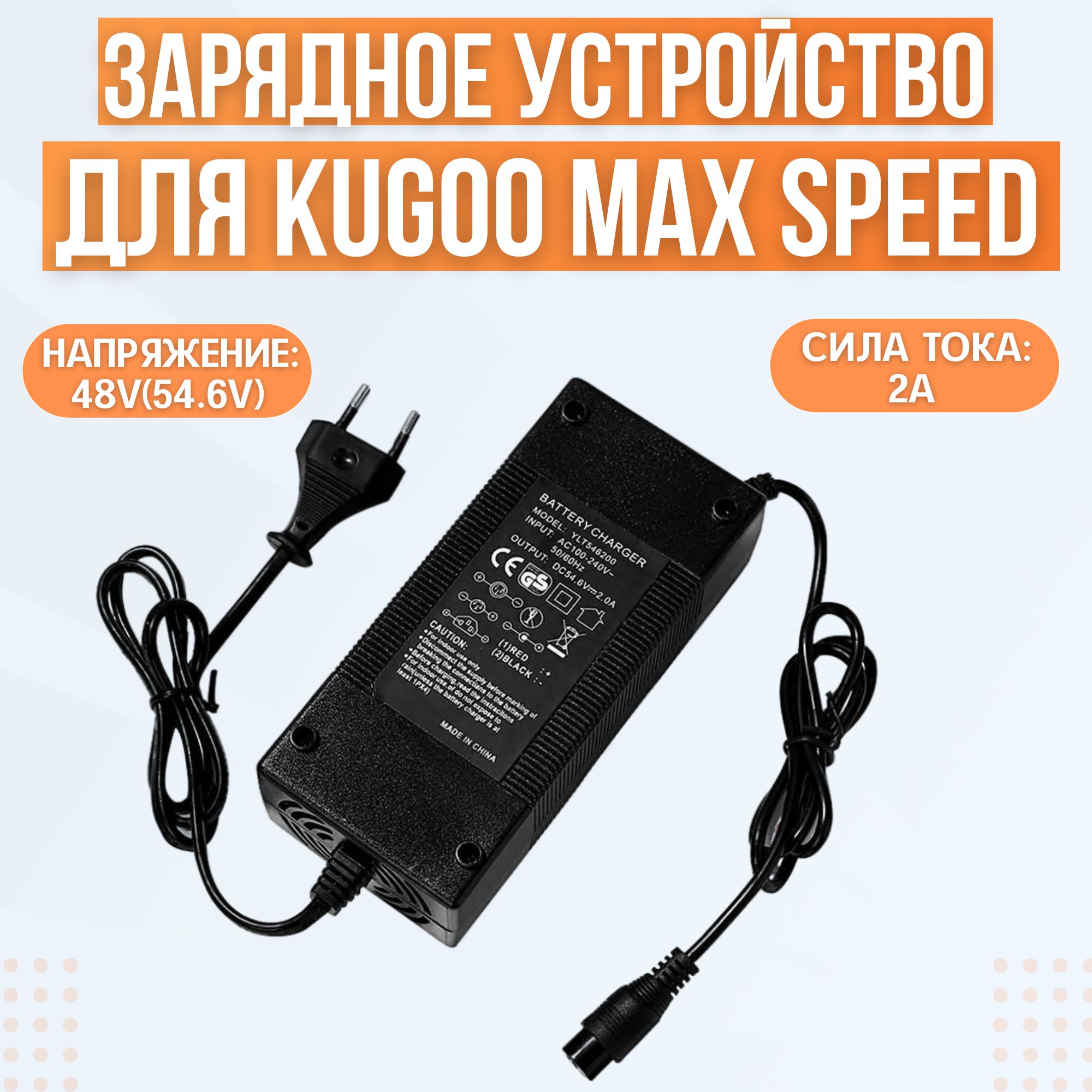 ЗарядноеустройствоKugooMaxSpeed