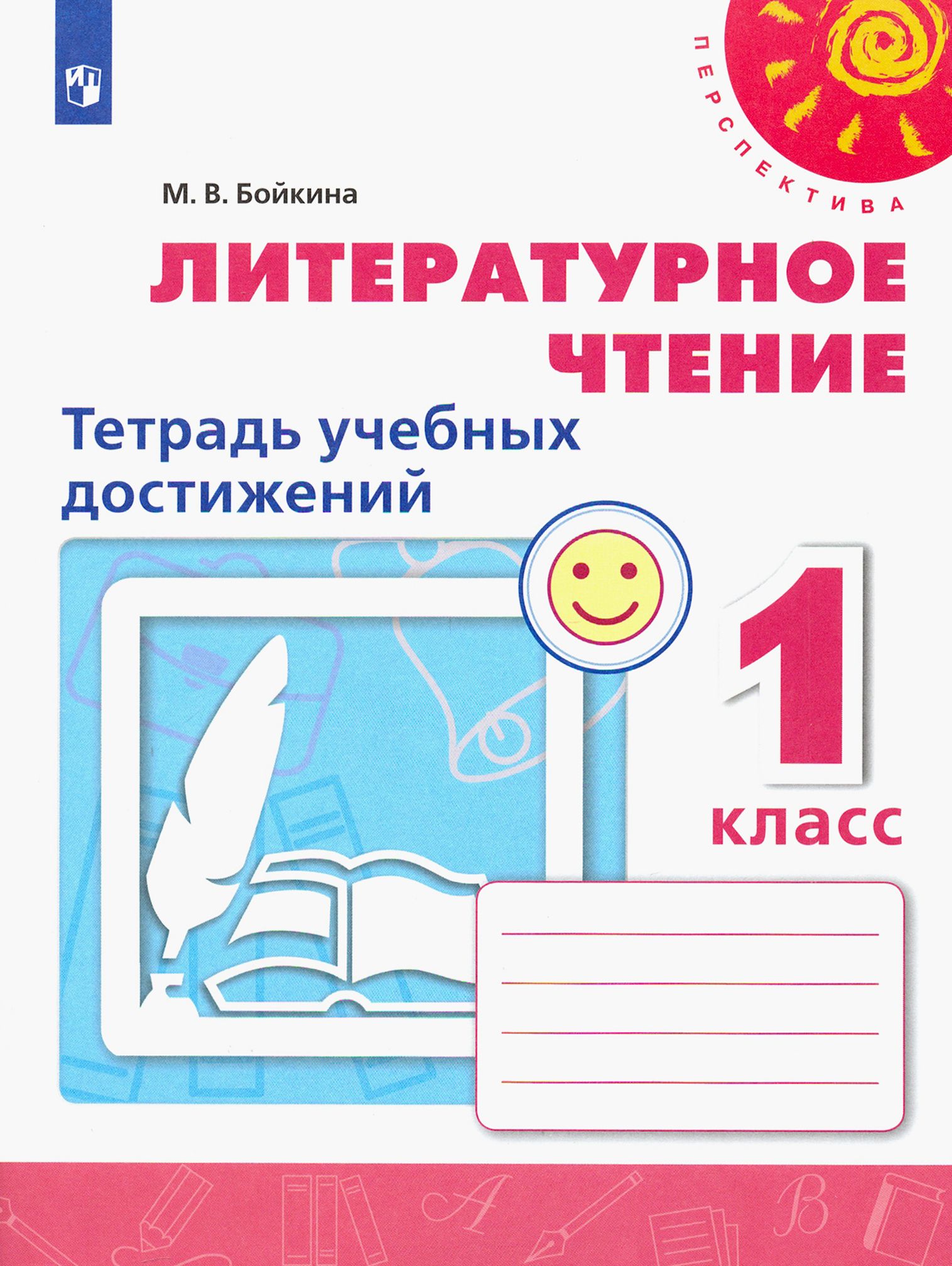 Литературное чтение. 1 класс. Тетрадь учебных достижений. ФГОС | Бойкина Марина Викторовна