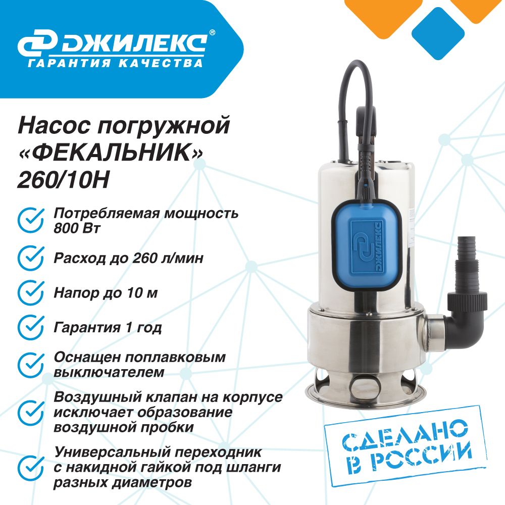 Фекальный насос Джилекс Фекальник 260/10 Н для септика H 10м, 260 л мин, нержавеющая сталь