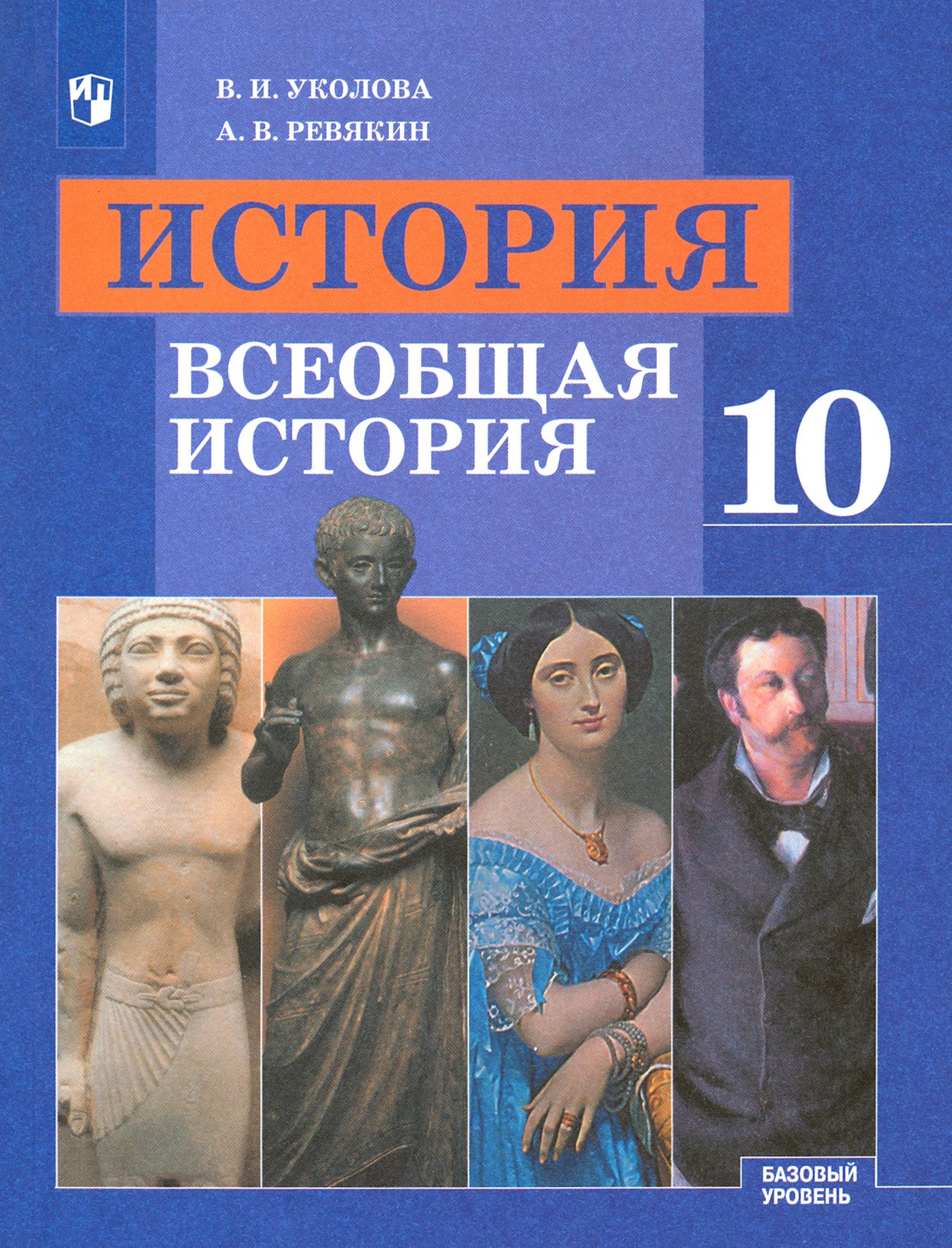 История. Всеобщая история. 10 класс. Учебник. Базовый уровень. ФГОС | Уколова Виктория Ивановна, Ревякин Александр Васильевич