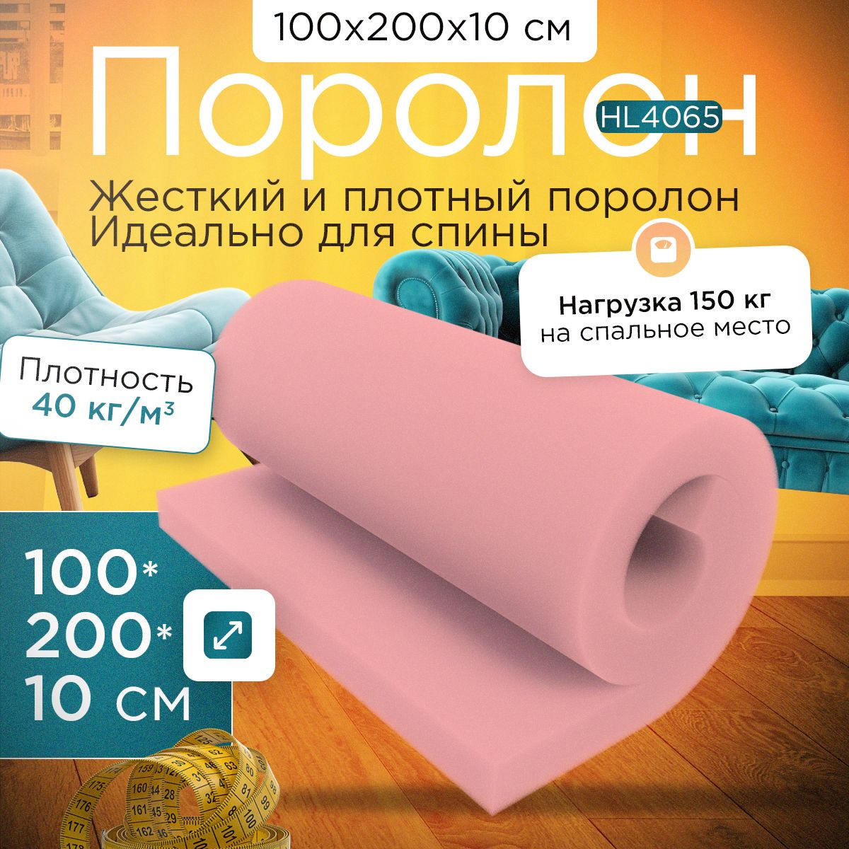 ПоролонсверхжесткиймебельныйHL40651000х2000х100мм(100х200х10см)