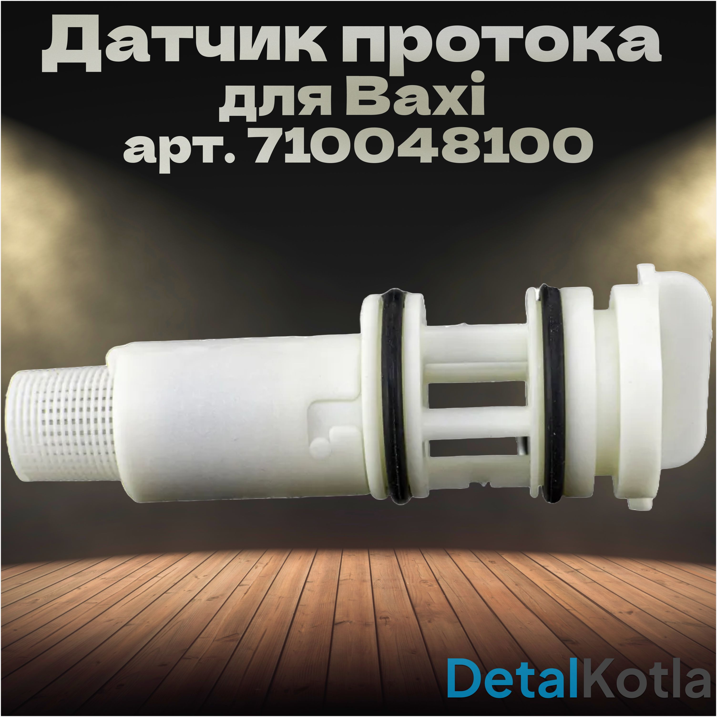 Датчик протока Baxi (бакси) Fourtech, 710048100