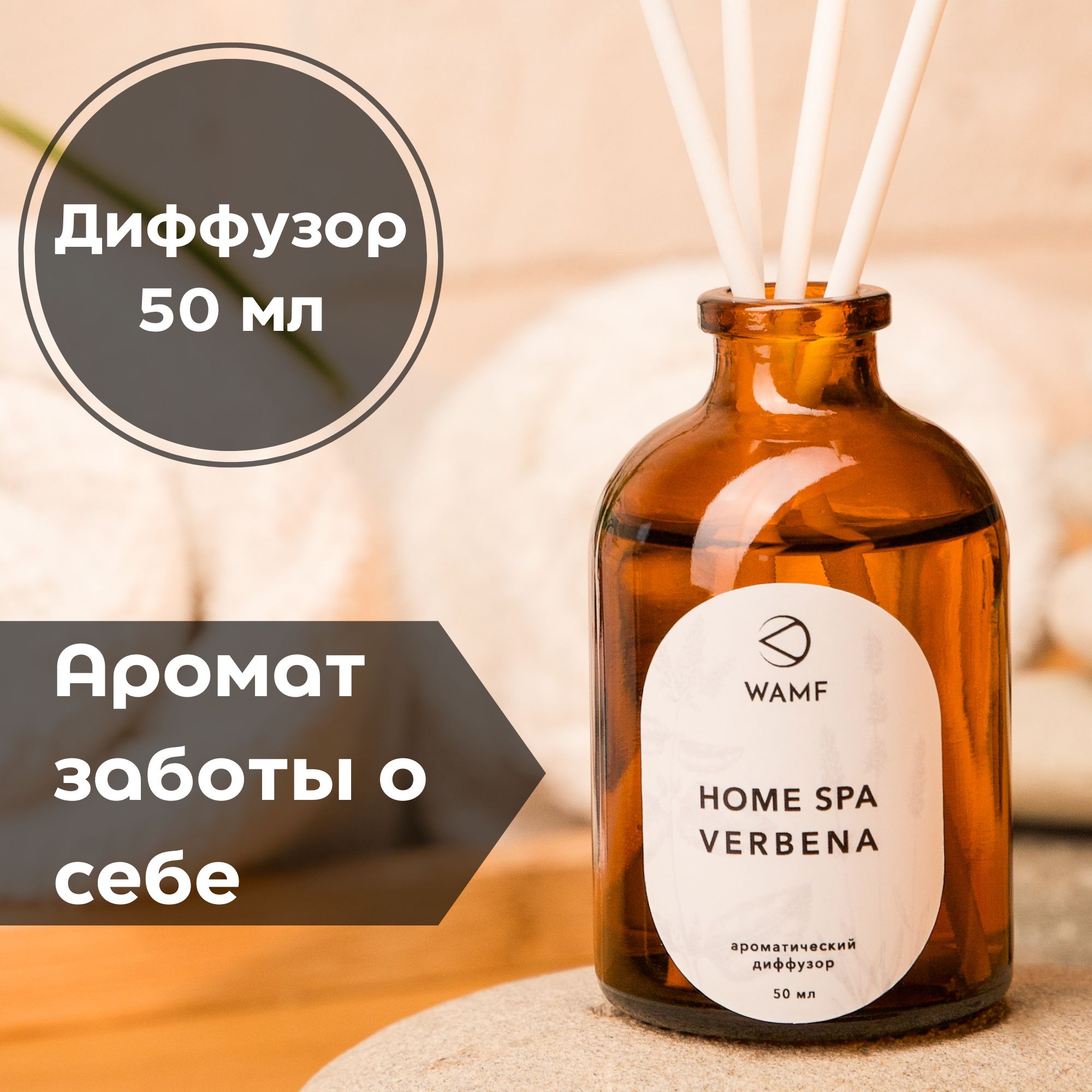 Ароматический диффузор Home SPA Verbena (вербена и лемонграсс), 50 мл.,  диффузор для дома 1 шт