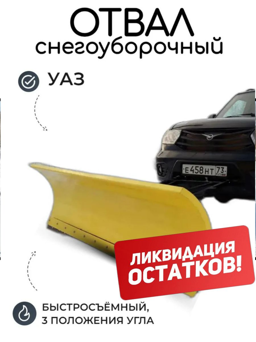 Оснастка для садовой техники Отвал на УАЗ 3163 Патриот (Patriot) для снега  передний/ снегоуборочный Verzilla СО-01-СТ - купить по выгодной цене в  интернет-магазине OZON (850788216)