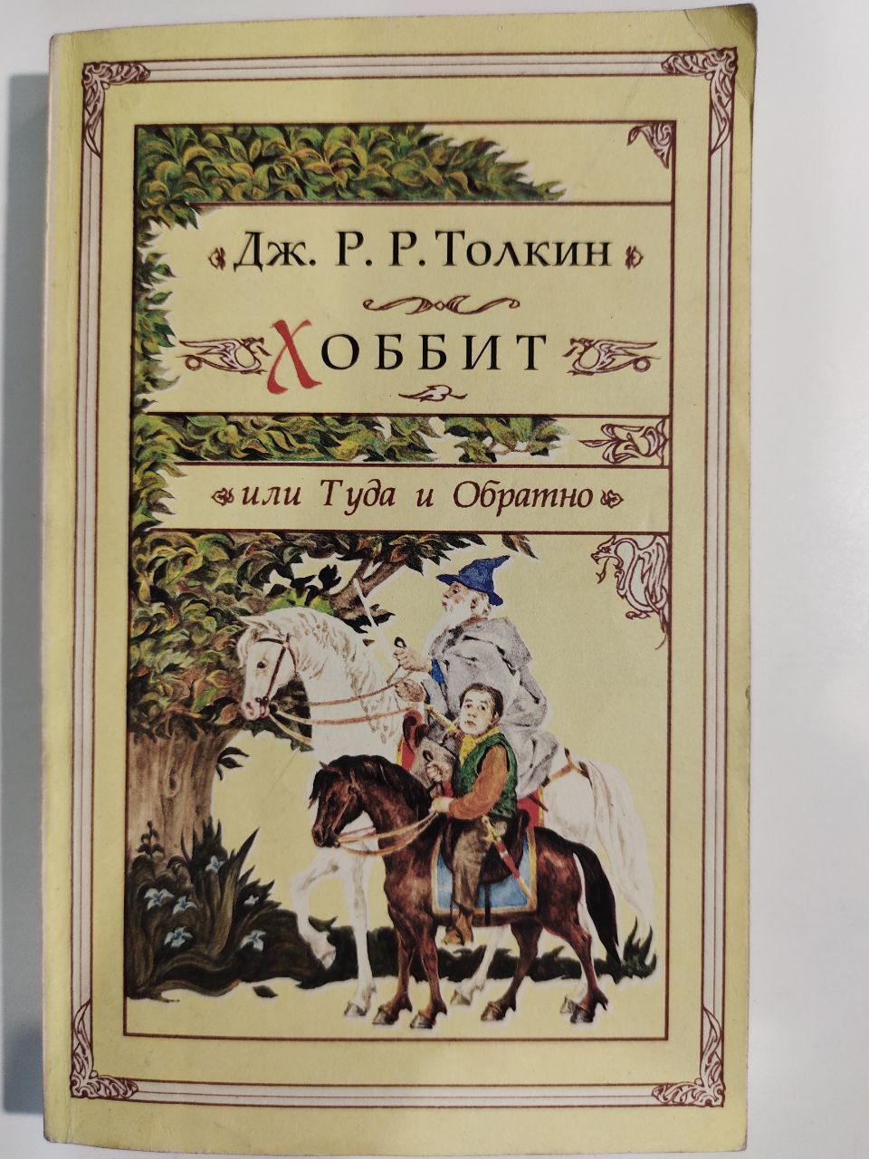 Хоббт. Джон рональд руэл толкин хоббит. Р). Хоббит джон рональд руэл толкин книга. Джон рональд руэл толкин хоббит или туда и обратно.