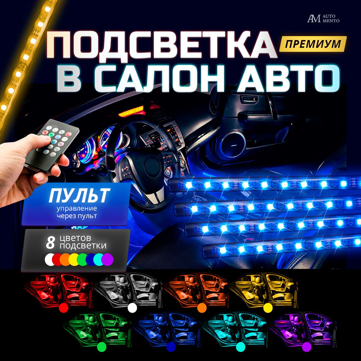 Подсветка салона автомобиля AutoMento , rgb подсветка led с пультом