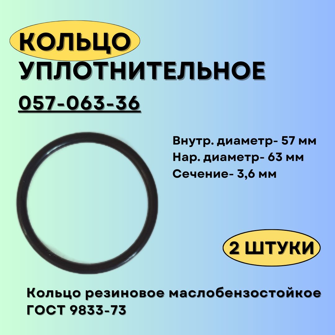 Кольцо 057-063-36 уплотнительное резиновое, 2 штуки.