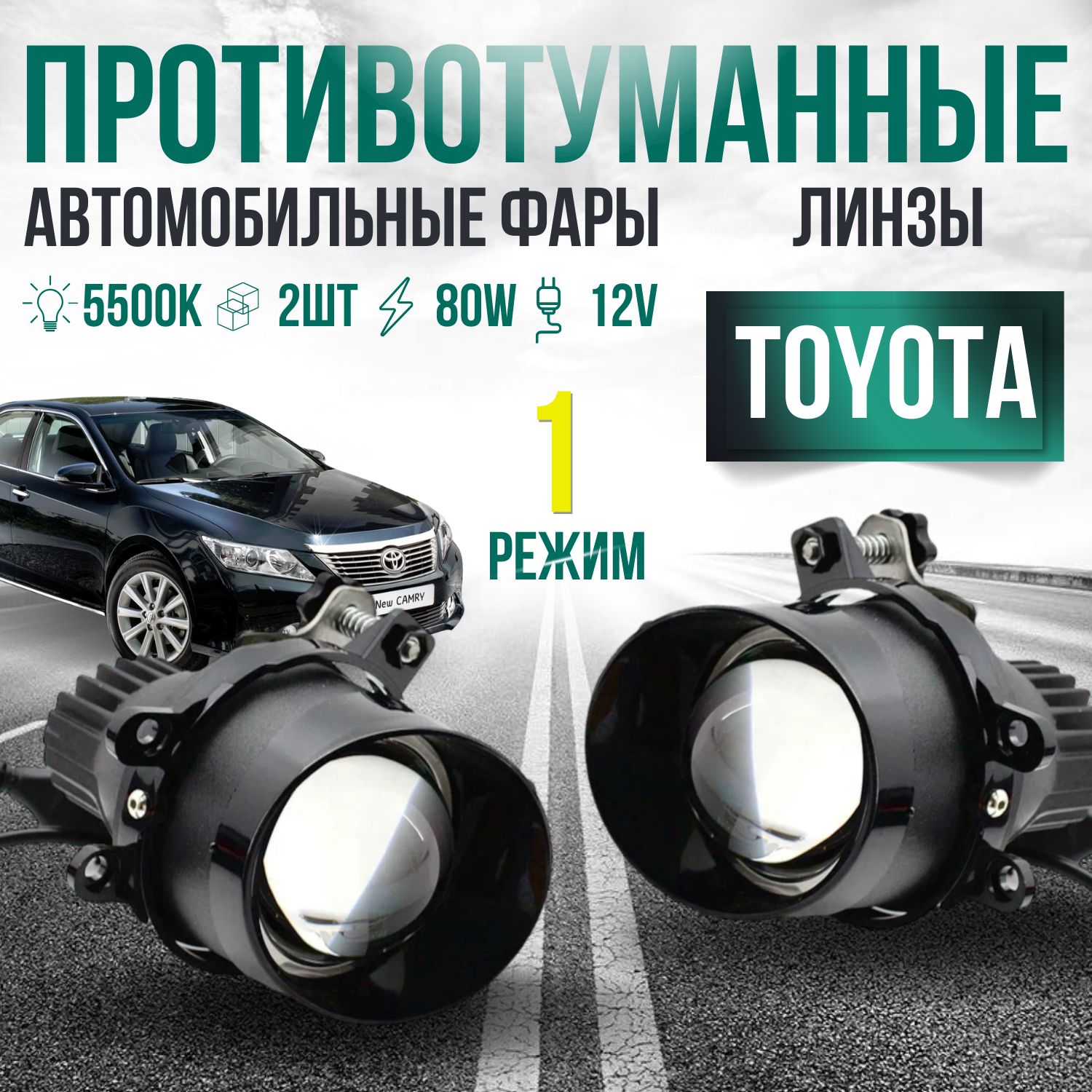 ПТФ ЛИНЗЫ Toyota / Lexus 80W 1 Режим белый свет / Противотуманные фары автомобильные светодиодные / туманки LED ПТФ на Тойоту / Лексус / комплект 2 шт