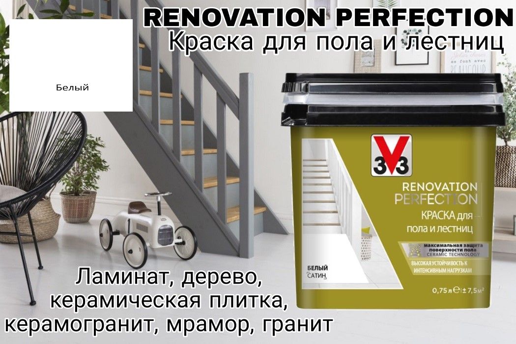 КраскадляполаилестницRENOVATIONPERFECTIONцветБЕЛЫЙ0.75л-Неморозостойкая(Хранениеитранспортировка)!!!