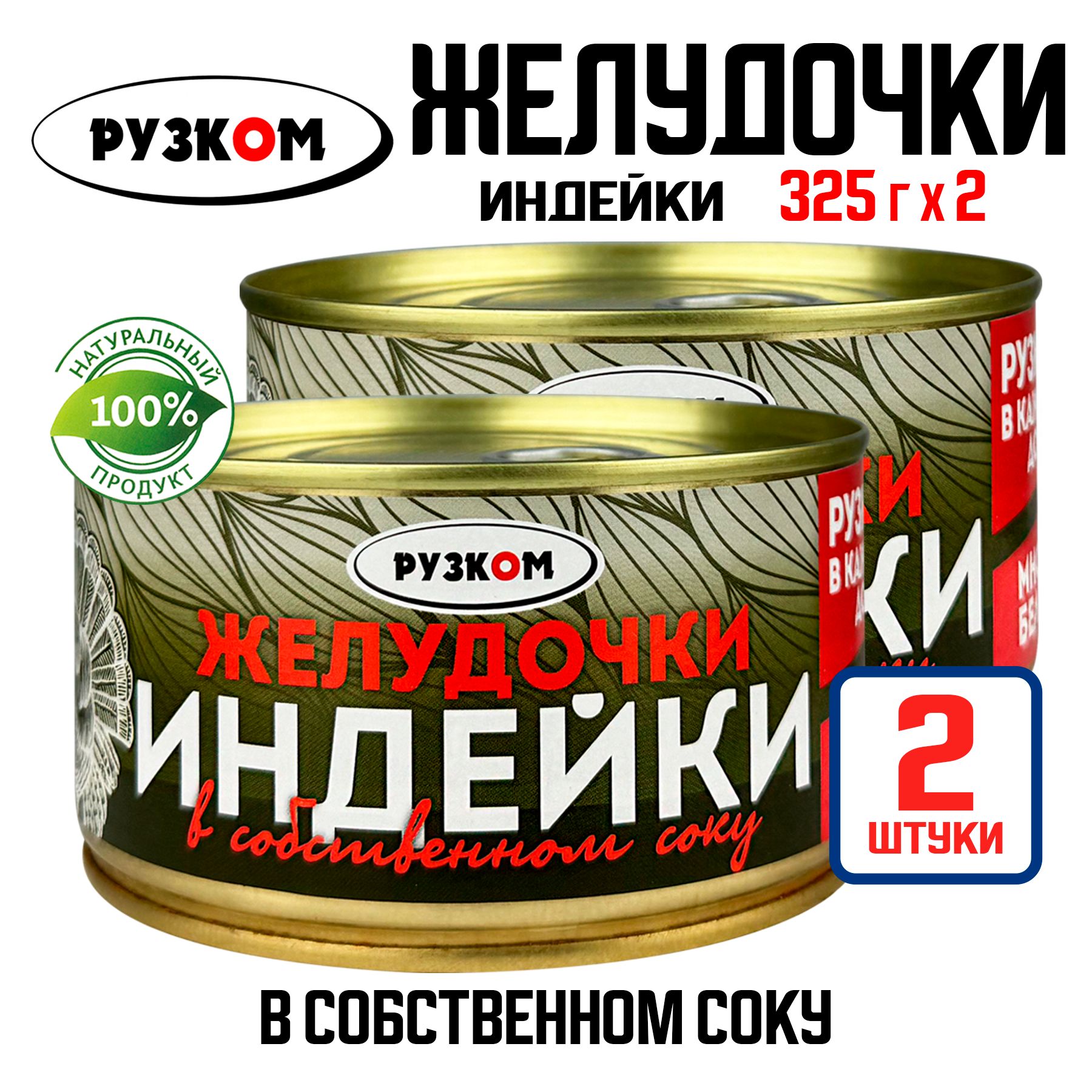 Консервы мясные РУЗКОМ - Желудочки индейки в собственном соку, 325 г - 2 шт