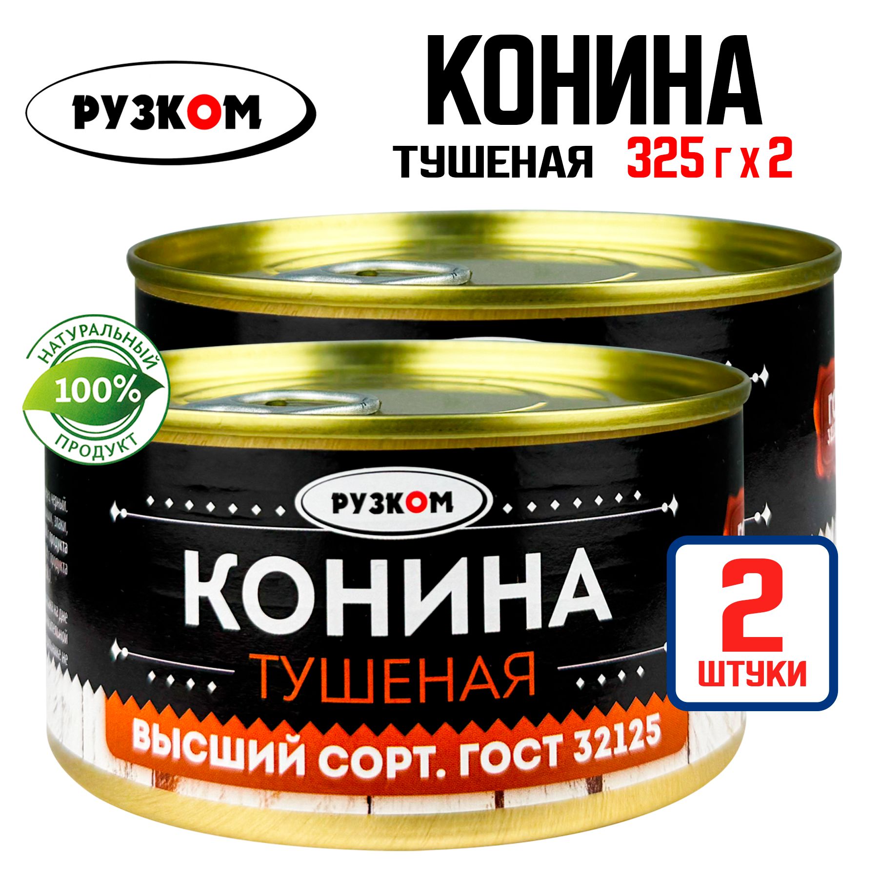 Консервы мясные РУЗКОМ - Конина тушеная ГОСТ, 325 г - 2 шт