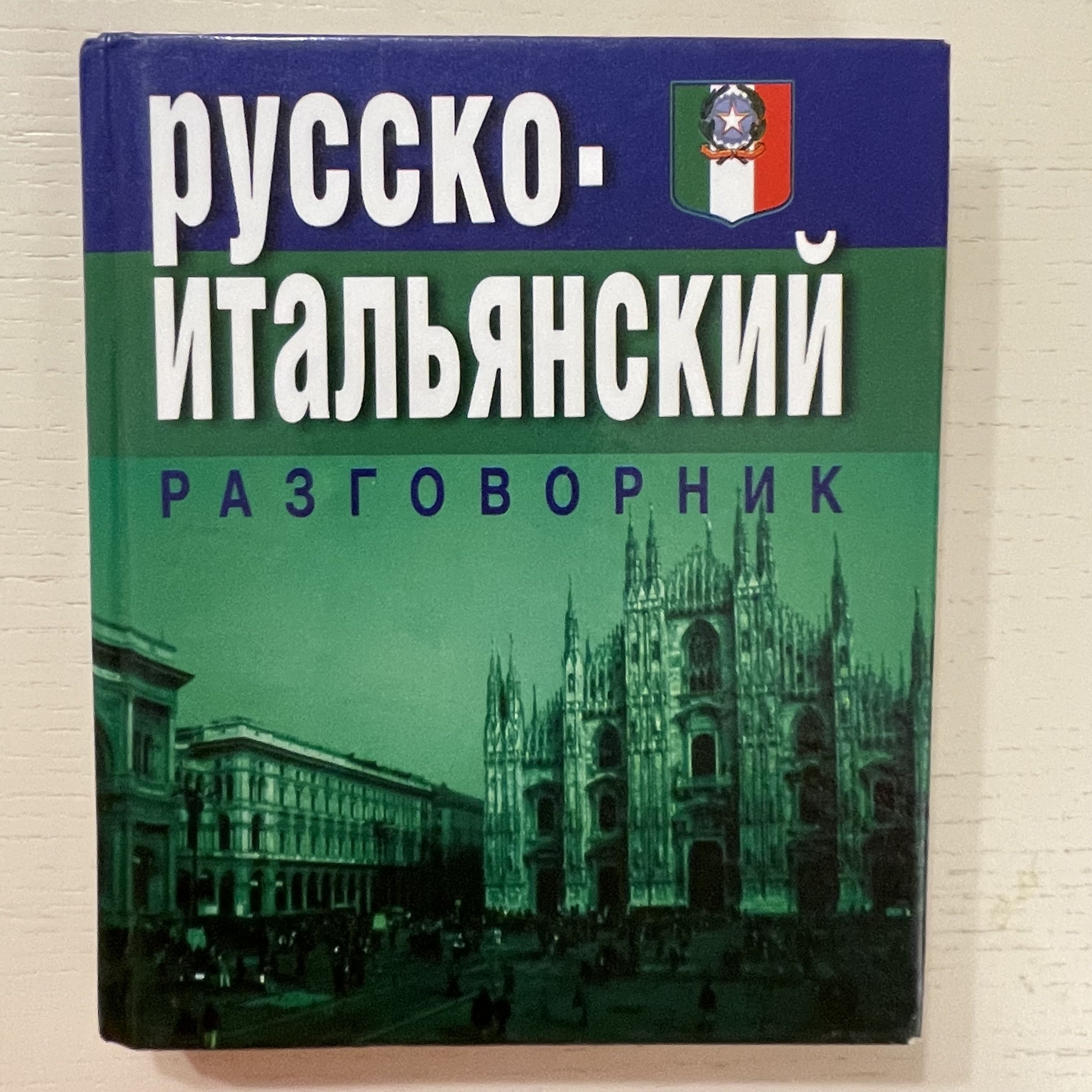 Разговорный русский итальянский. Русско-итальянский разговорник. Русско итальянский. Русский в Италии разговорник. Русско-итальянский разговорник галопом по Европам.