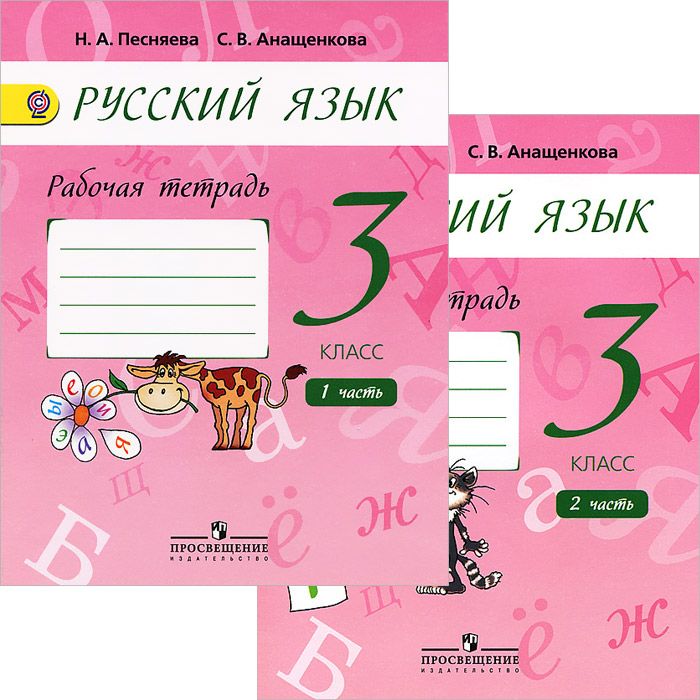 Русский язык 3 класс рабочи. Русский язык 3 класс рабочая тетрадь. Песняева рабочая тетрадь. Песняева 3 класс рабочая тетрадь. Тетрадь по русскому языку 3 класс.