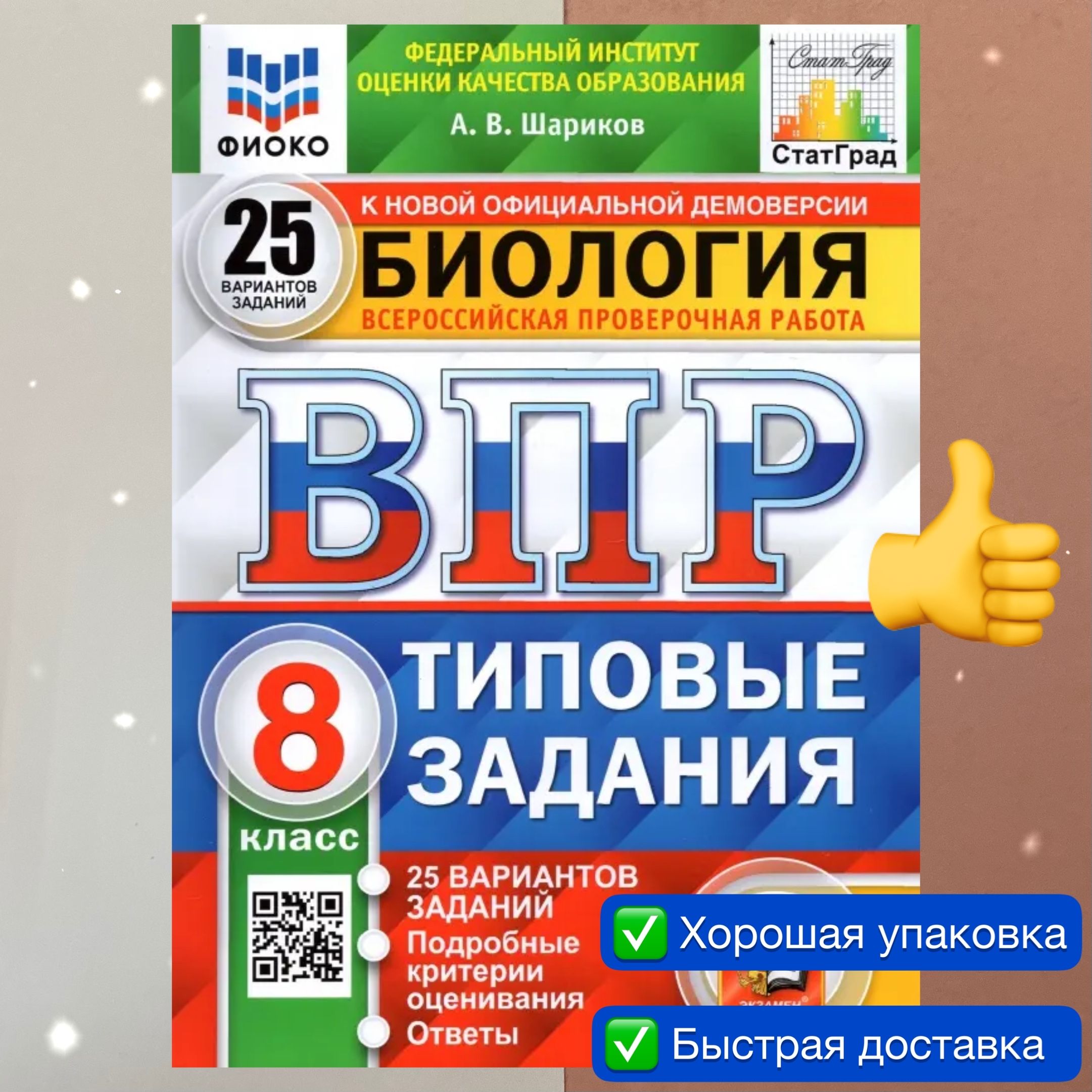 ВПР. Биология. 8 класс. 10 вариантов. Типовые задания. ФГОС. ФИОКО.  СТАТГРАД. | Шариков А. В. - купить с доставкой по выгодным ценам в  интернет-магазине OZON (854333293)