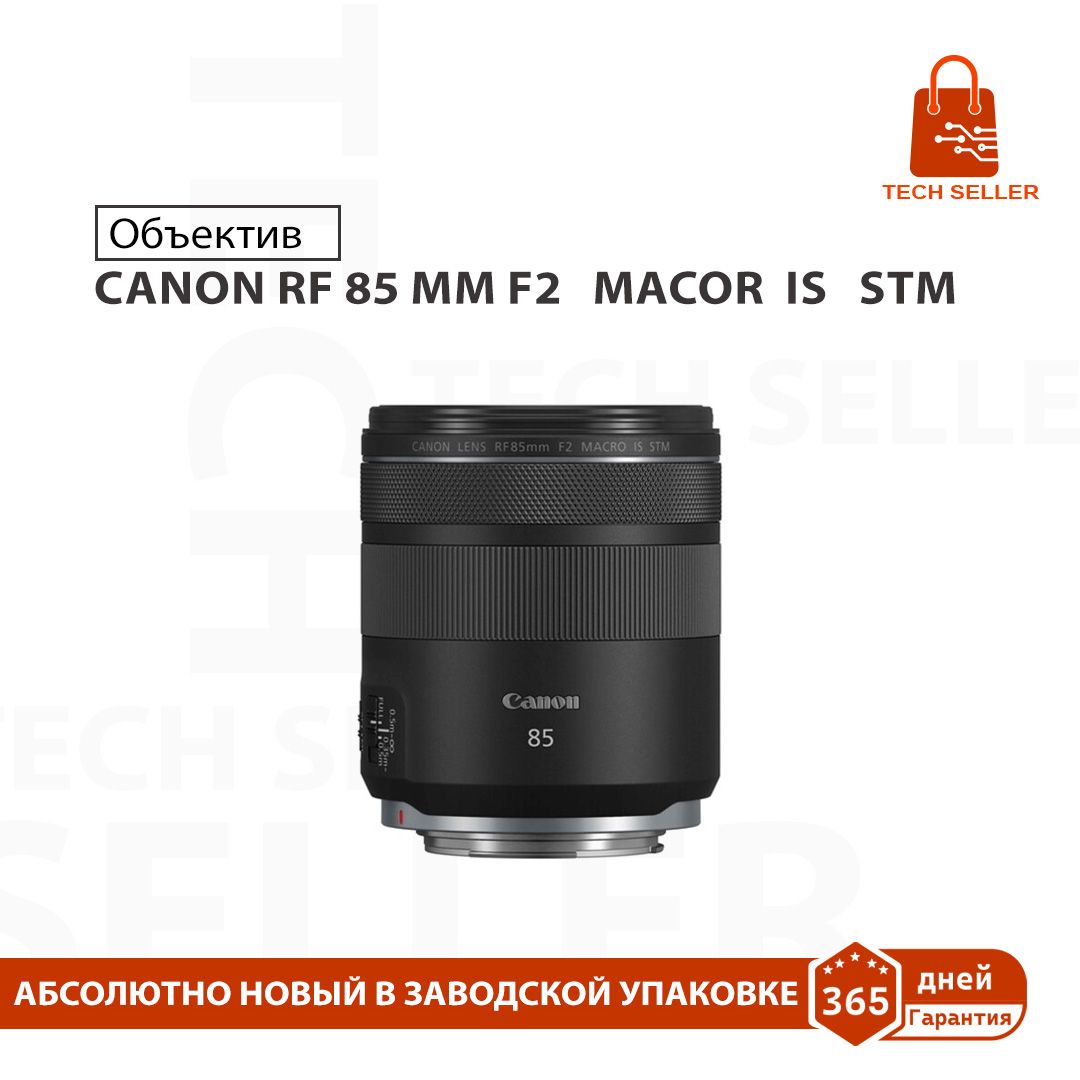 объектив CANON RF 85 MM F2 MACRO IS STM