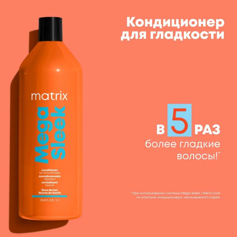 MatrixКондицинердлягладкостинепослушныхволоссмасломшиTotalResultsMegaSleekConditioner,1000мл