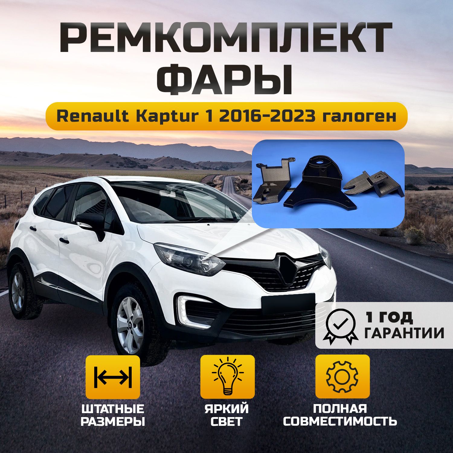 Ремкомплект фары Renault Kaptur Рено Каптюр 2016-2022, передний правый