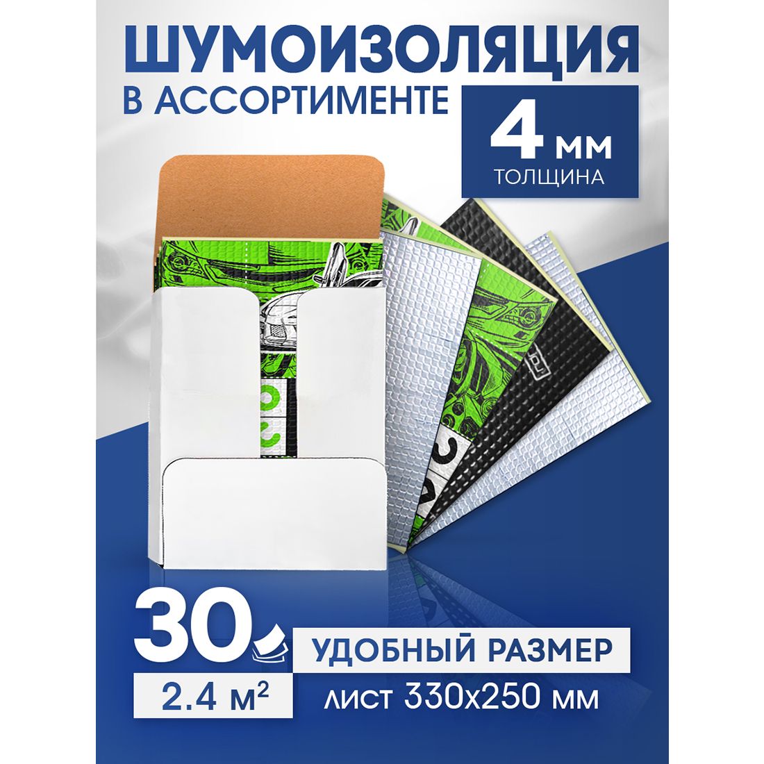 ШумоизоляциядляавтомобиляDreamCarАссорти4мм,30листов330*250мм,Вибрадлятюнингасалонаполаидвереймашины,комплектзвукоизоляции