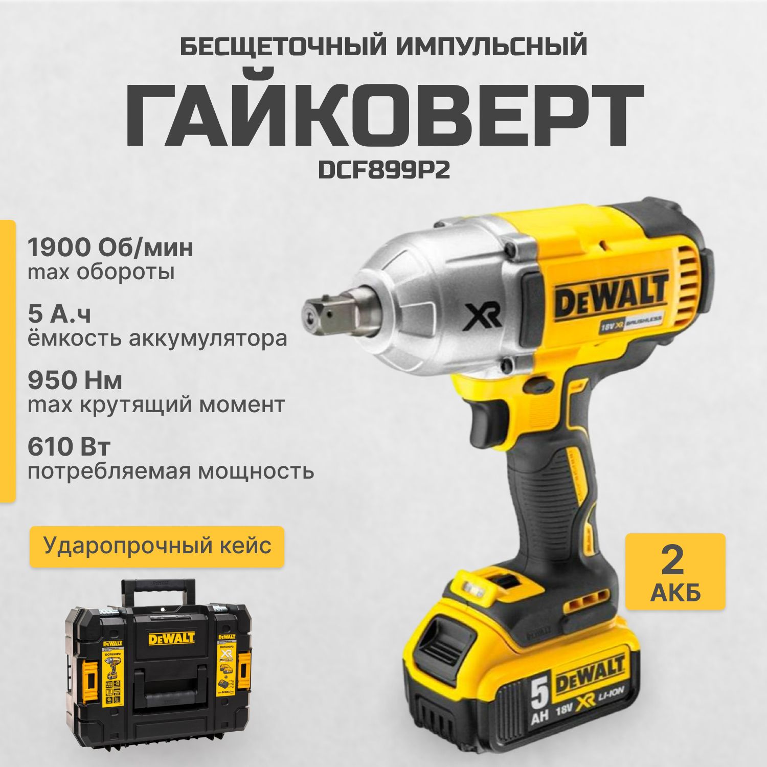 Аккумуляторный импульсный (ударный) бесщеточный гайковерт DEWALT DCF899P2