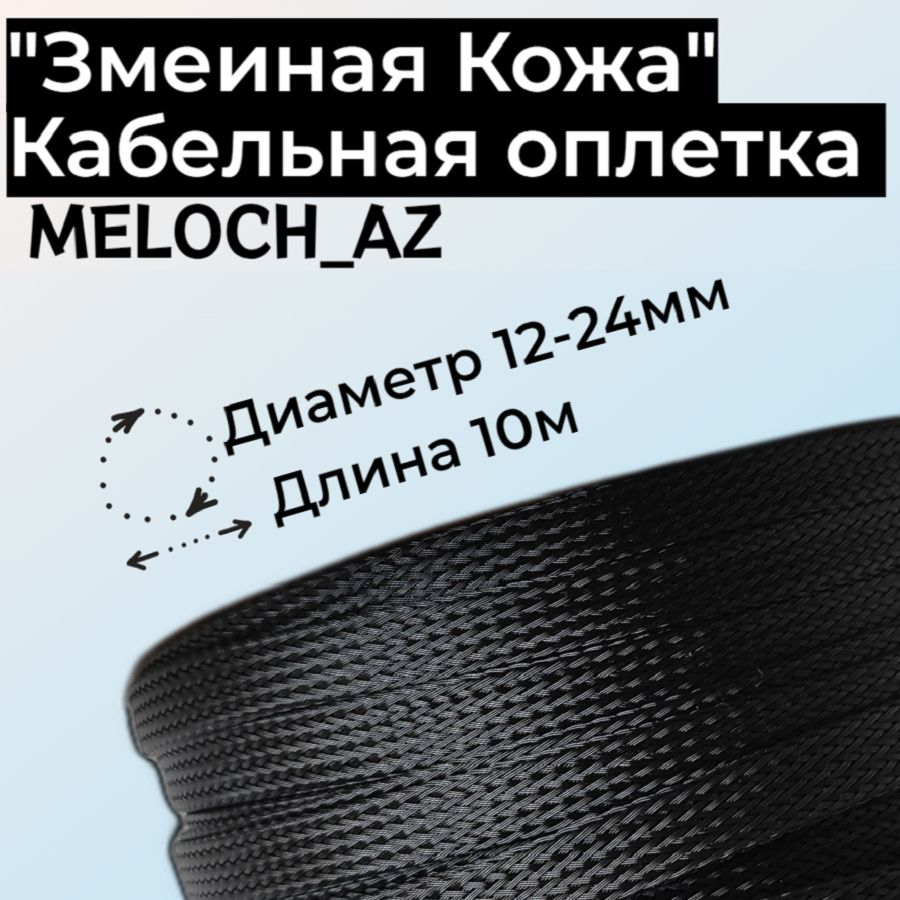 Оплетка"ЗмеинаяКожа"черная12-24мм,10м