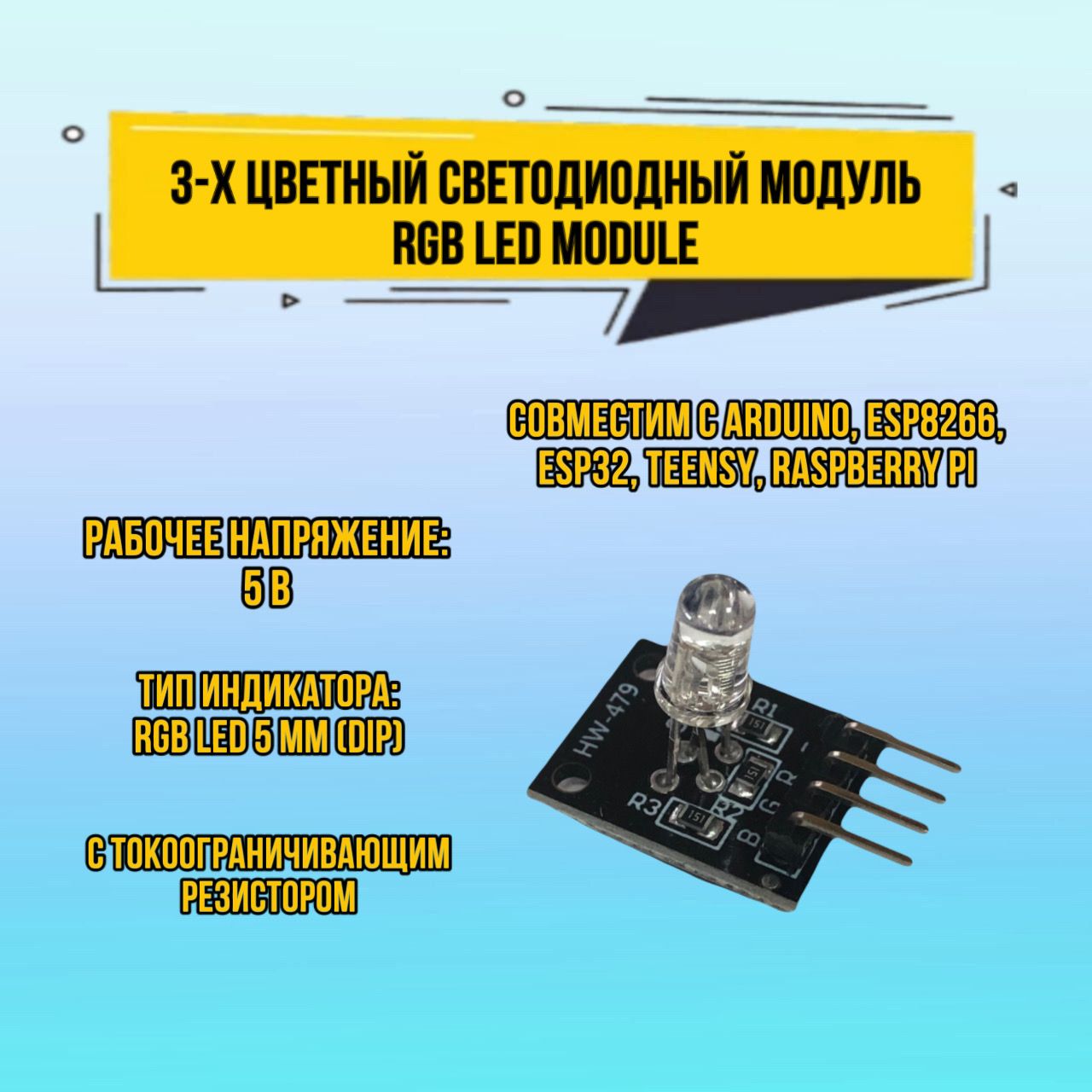 МодульсветодиодаRGBLEDModuleдляArduino,трехцветныйсветодиодныймодульHW-479