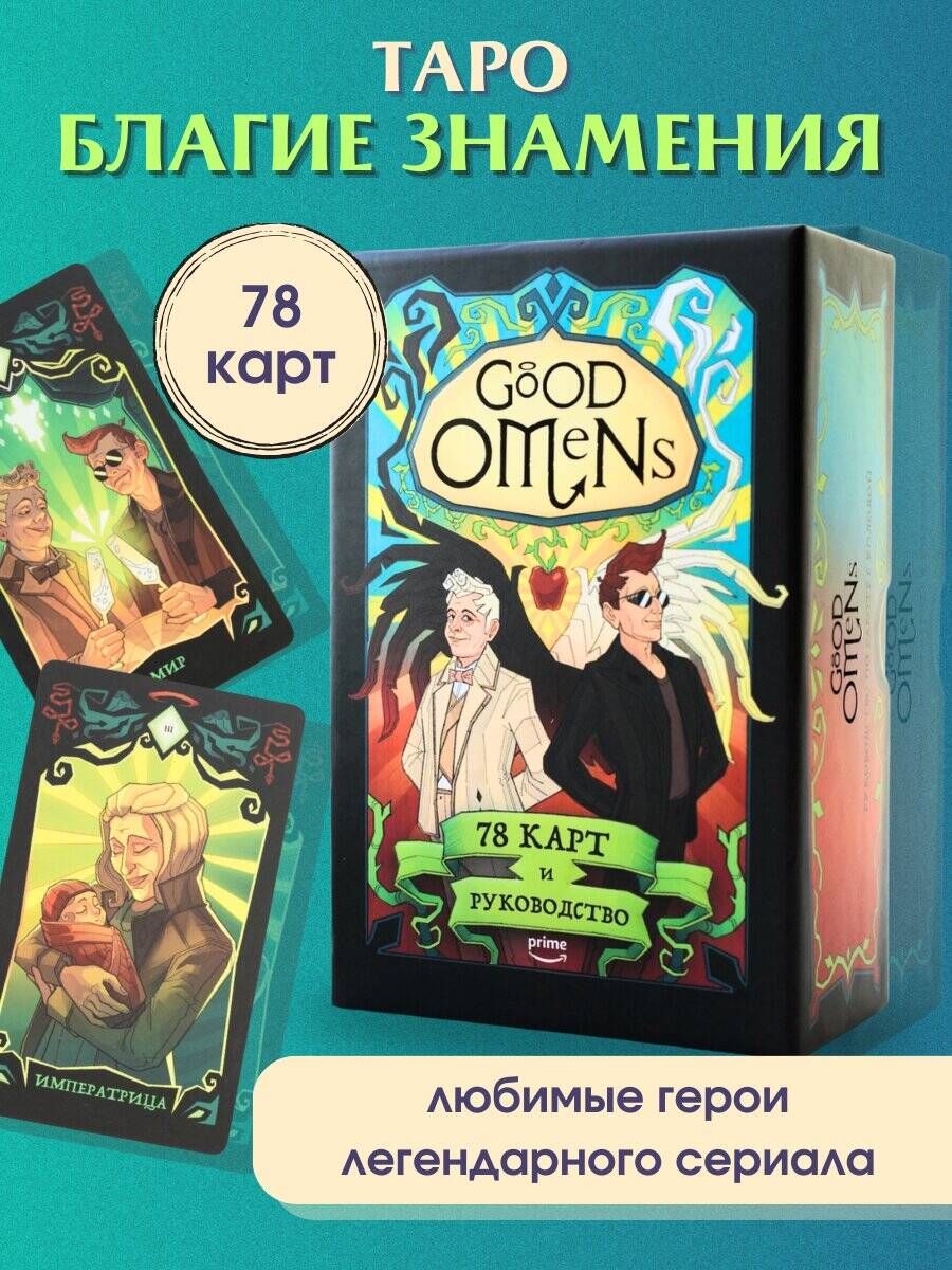 Good Omens. Таро Благие знамения. 78 карт и руководство - купить с  доставкой по выгодным ценам в интернет-магазине OZON (1392331783)