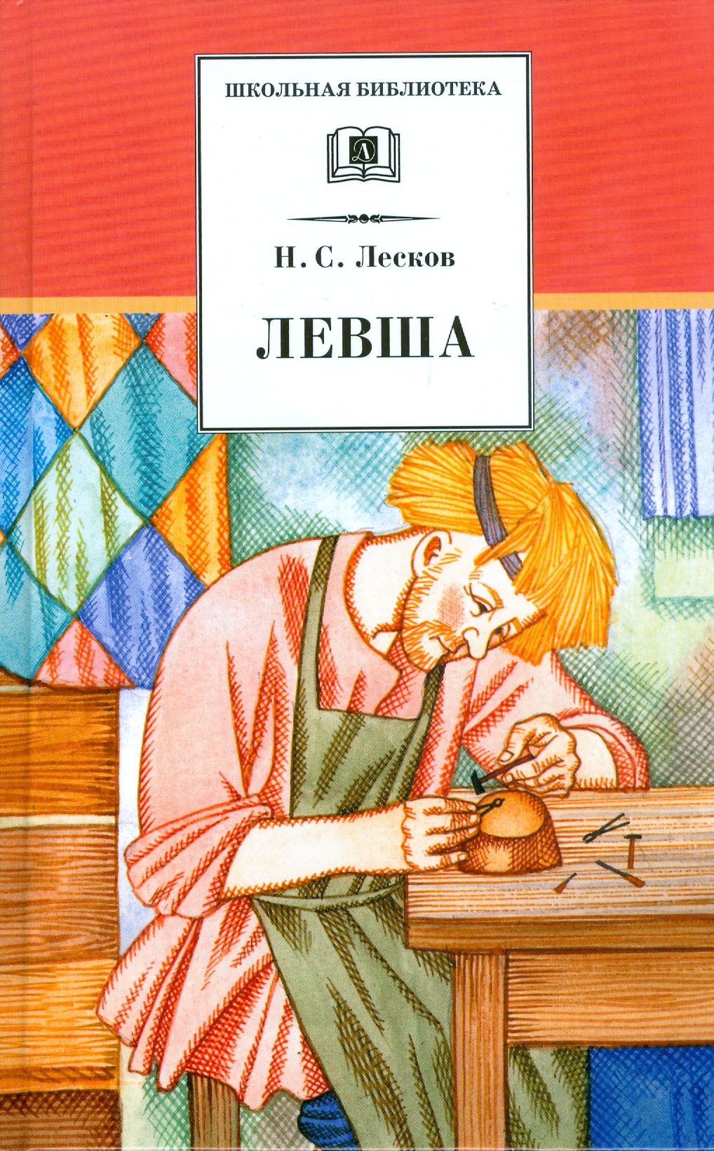Рассказ н с лесков левша. Левша произведение Лескова. Детские рассказы и повести н с Лескова.