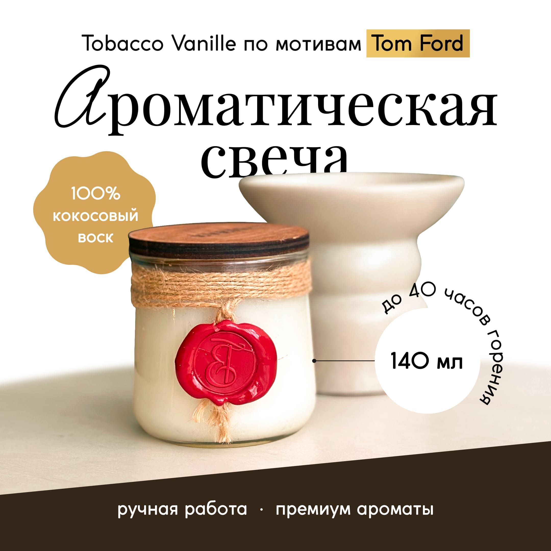 EVEIL Свеча ароматическая "Tobacco Vanille по мотивам Tom Ford", 8 см х 7 см, 1 шт