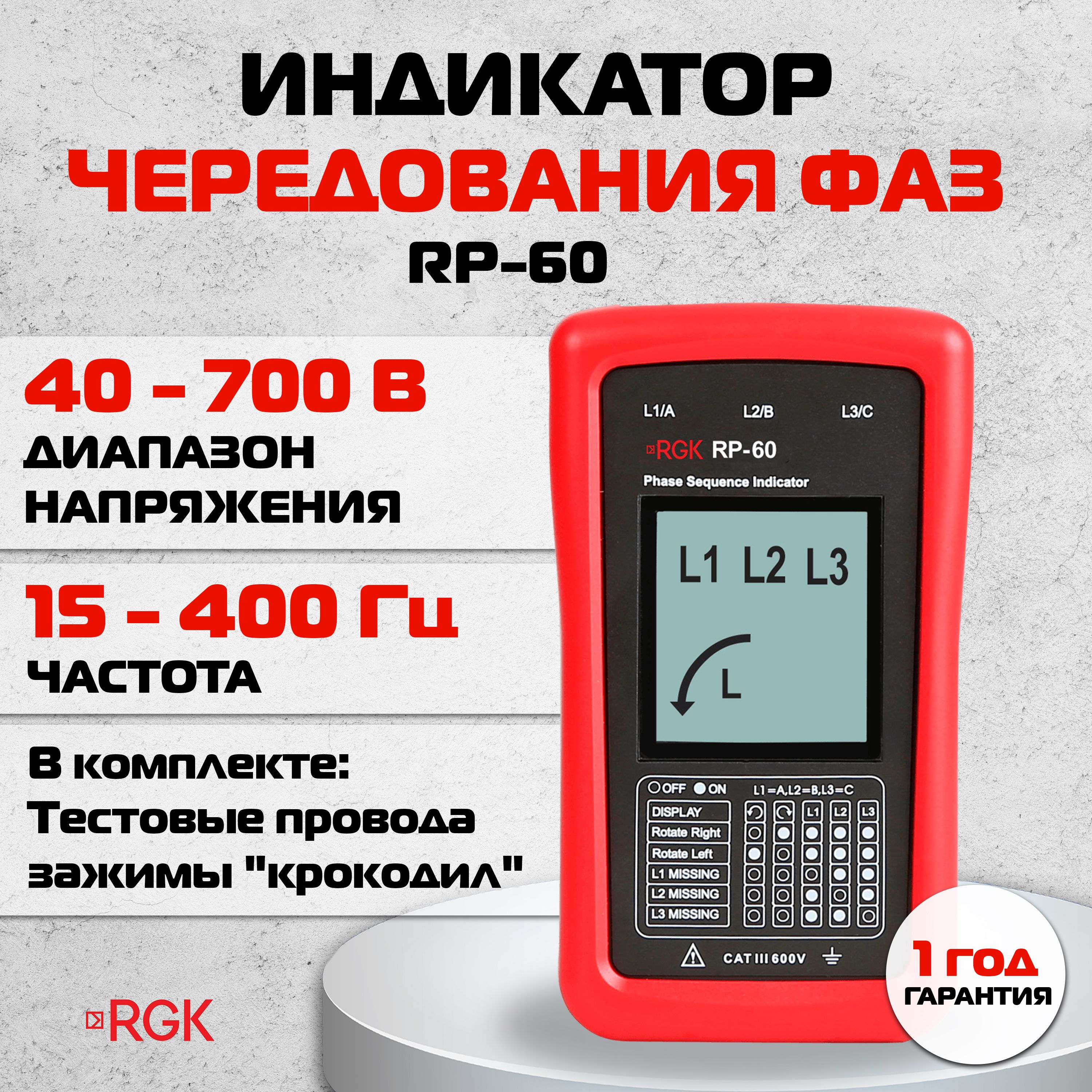 Индикатор чередования фаз для трехфазной цепи RGK RP-60