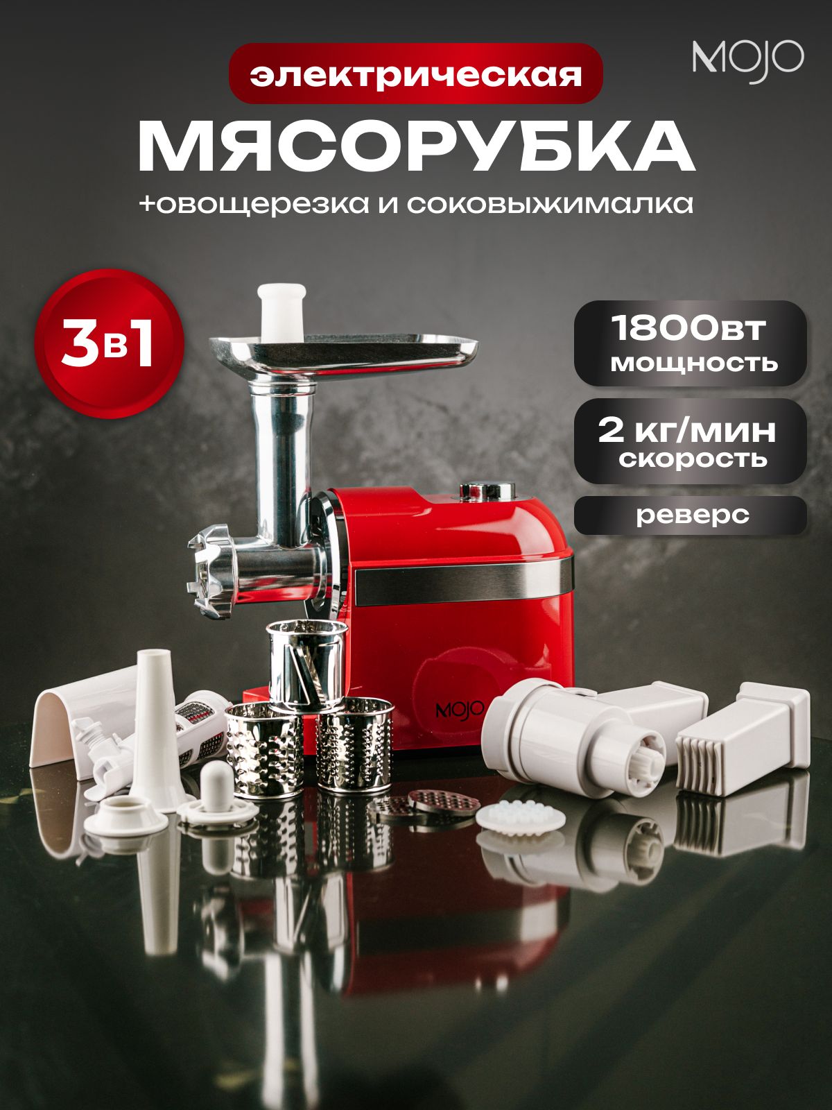 МясорубкаэлектрическаяMOJOMJY-180-Rсовощерезкойисоковыжималкой,1800Вт,снасадками,среверсом