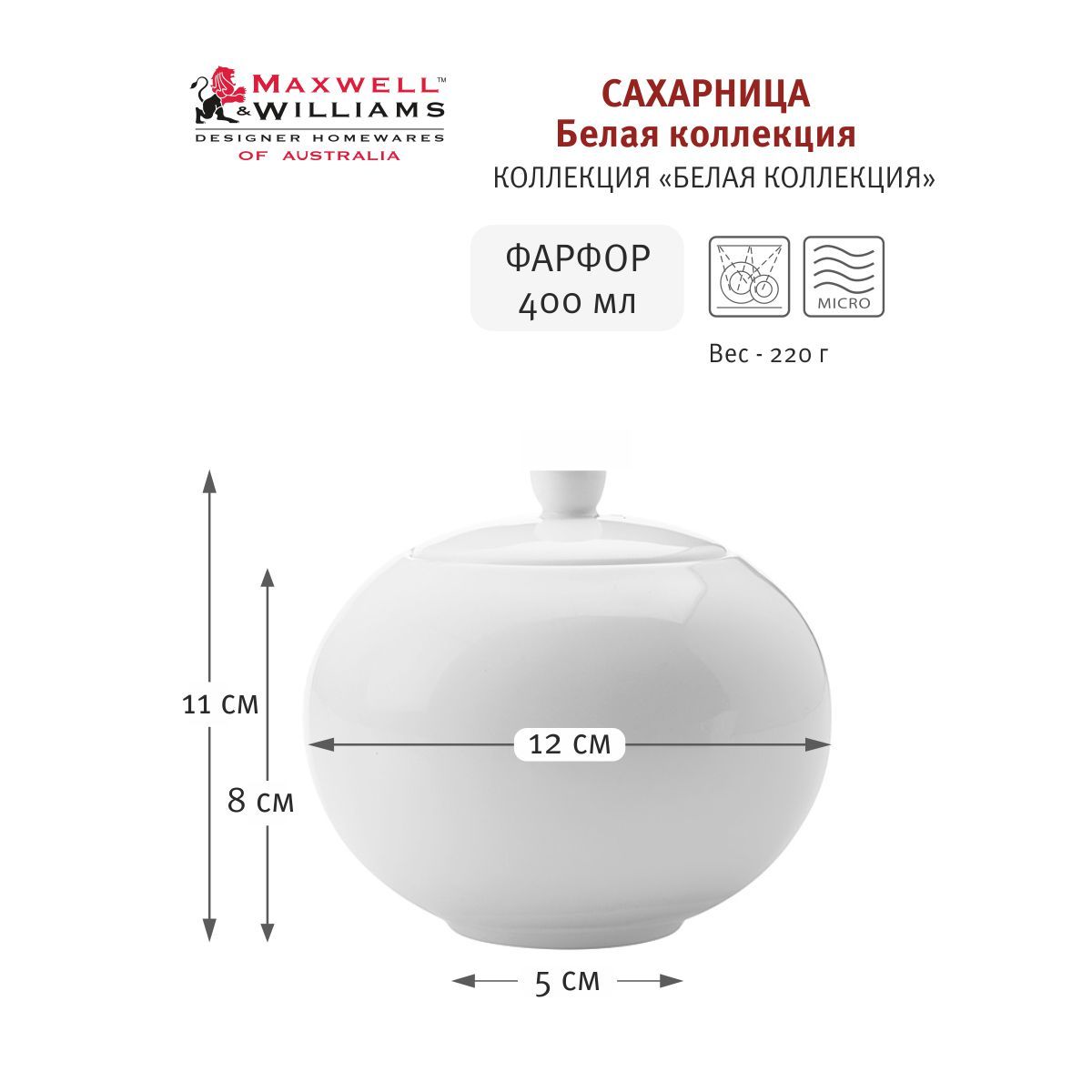 Сахарница Maxwell & Williams Белая коллекция, MW504-FX0175, 400 мл