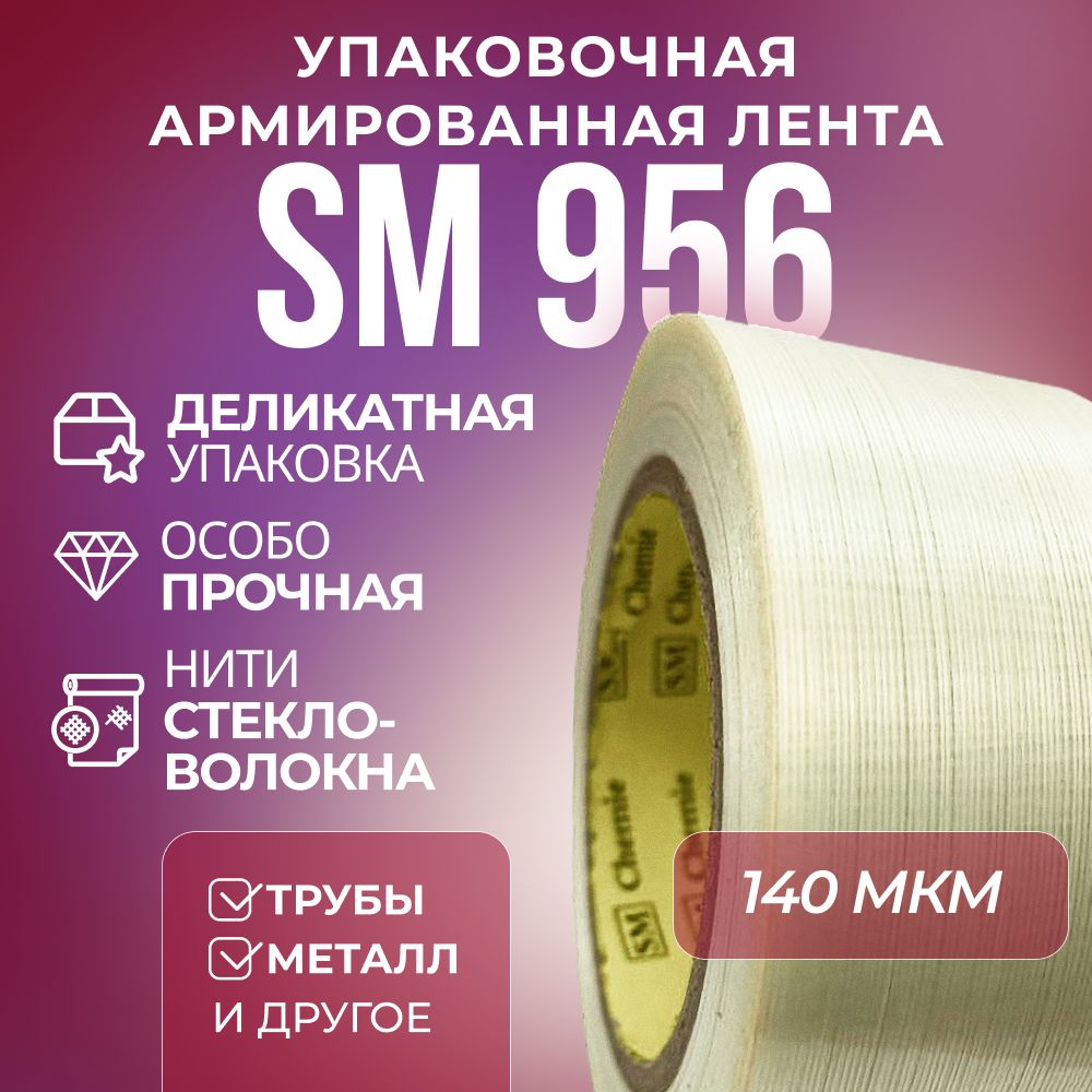 АрмированнаяупаковочнаяпрофессиональнаялентаSMChemie956,19мм*50м,каучуковыйадгезив,прозрачная,продольноеармирование