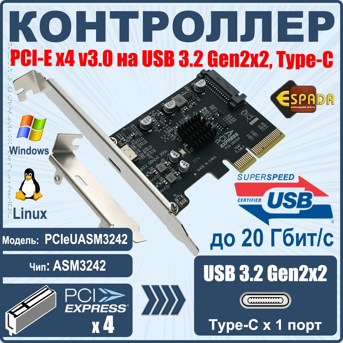 EspadaКарта/платарасширенияPCI-Ex4v3.0наUSB3.2Gen2x2,1xType-C(ASM3242)