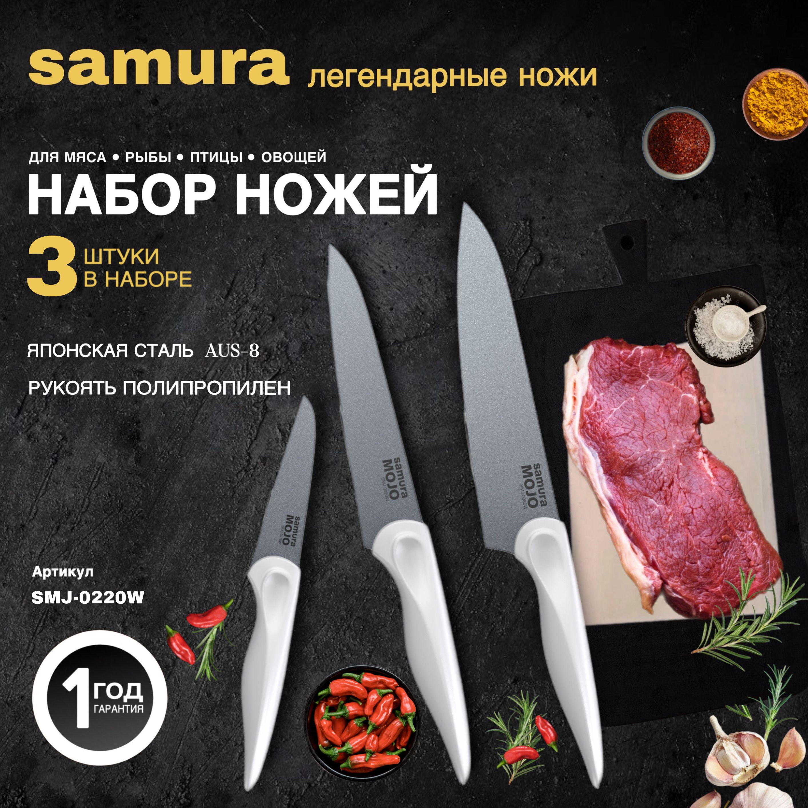 Набор из 3 ножей Samura MOJO SMJ-0220W