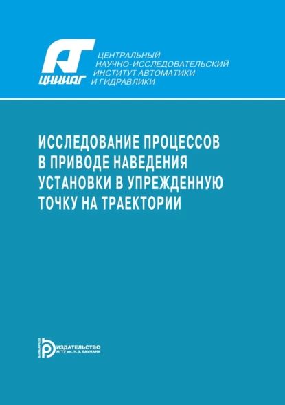 Исследование процессов в приводе наведения установки в упрежденную точку на траектории | Кашин Валерий Михайлович, Валерий Свечарник | Электронная книга