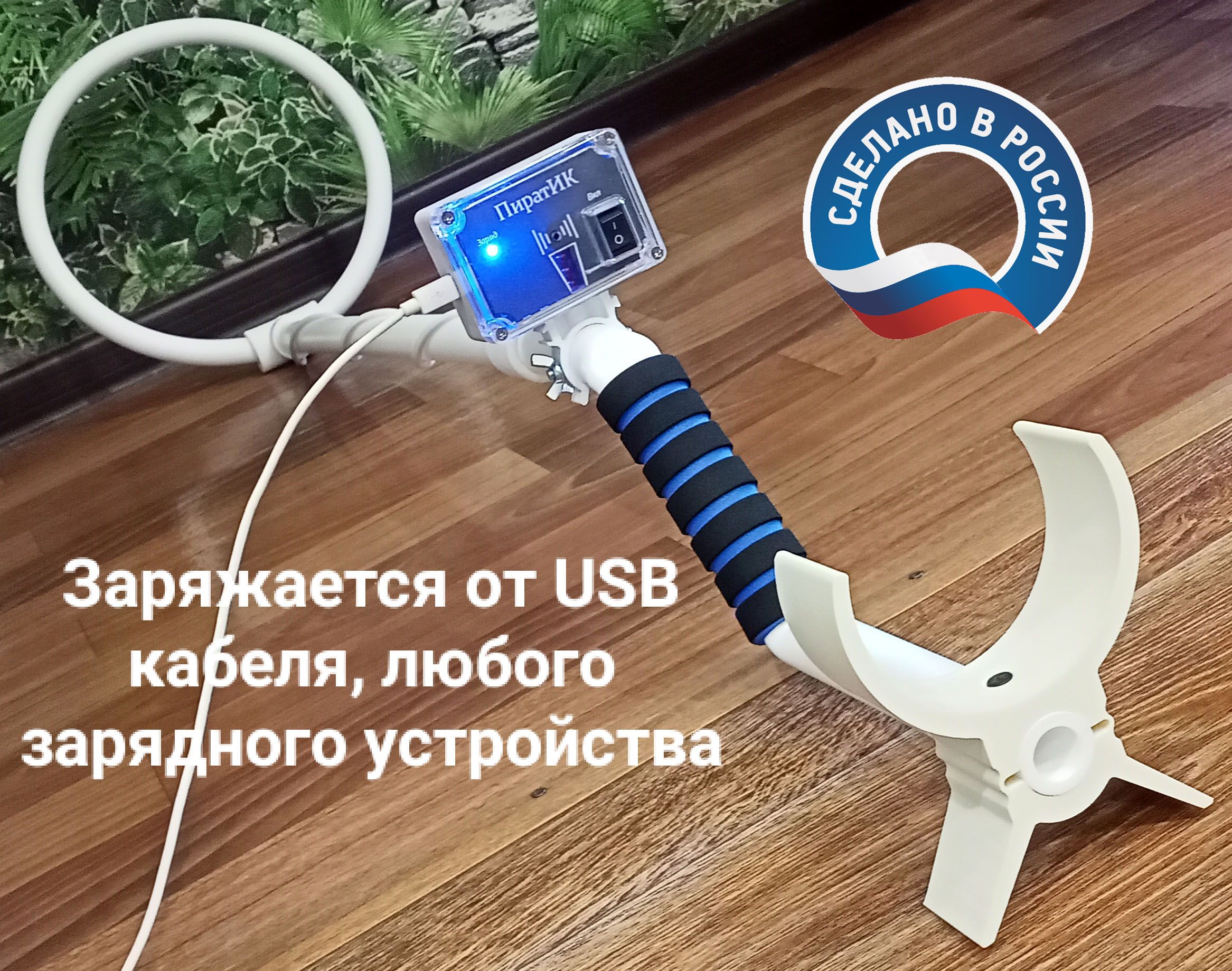 Металлоискатель ПиратИК (АКБ li-ion, USB, TypeC) - купить по выгодным ценам  с доставкой в интернет-магазине OZON (1253853969)