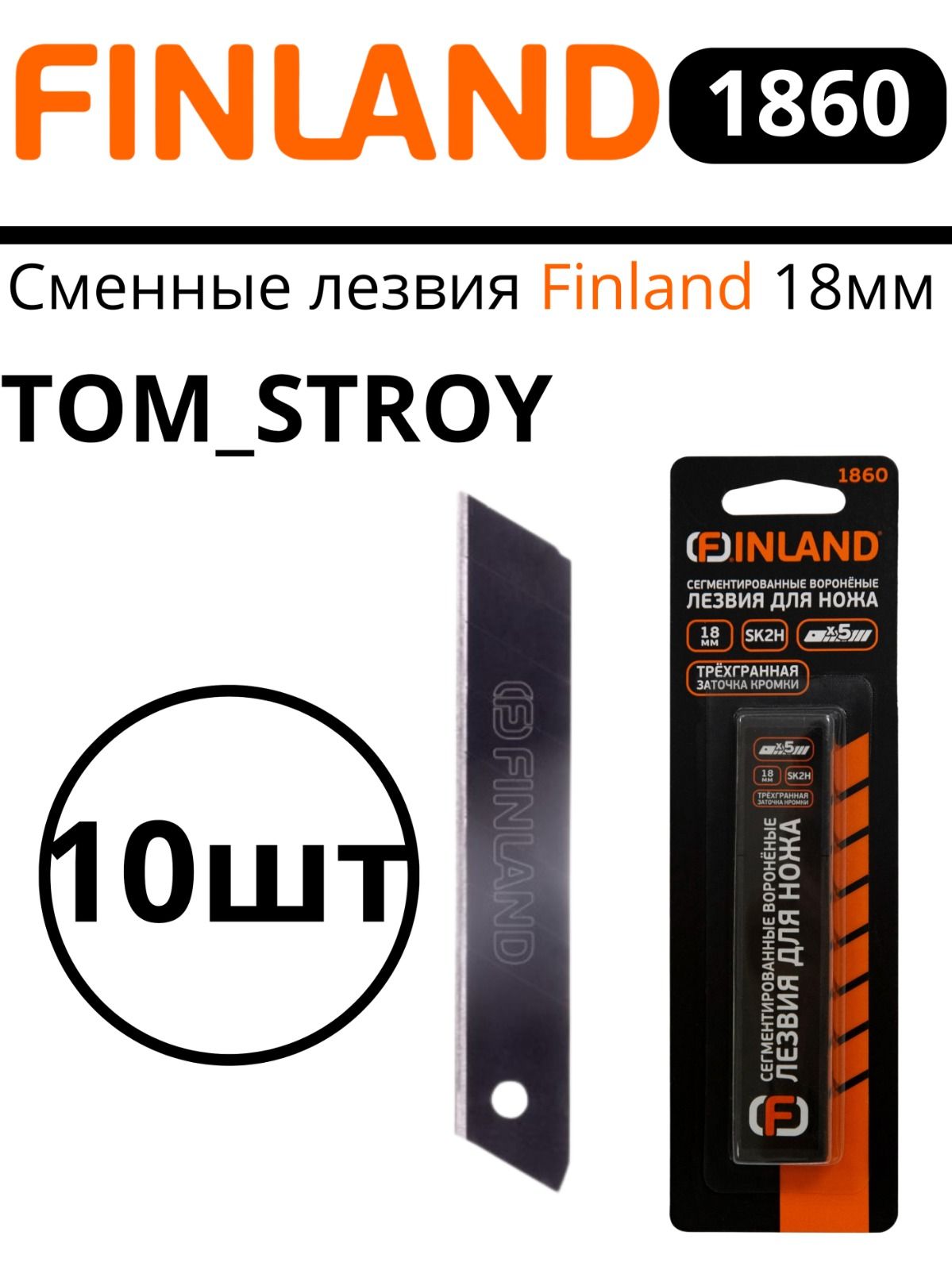 ЛЕЗВИЯ СМЕННЫЕ ДЛЯ НОЖА 18ММ сегментированные вороненые FINLAND 1860, 5шт в упаковке, 10 уп.