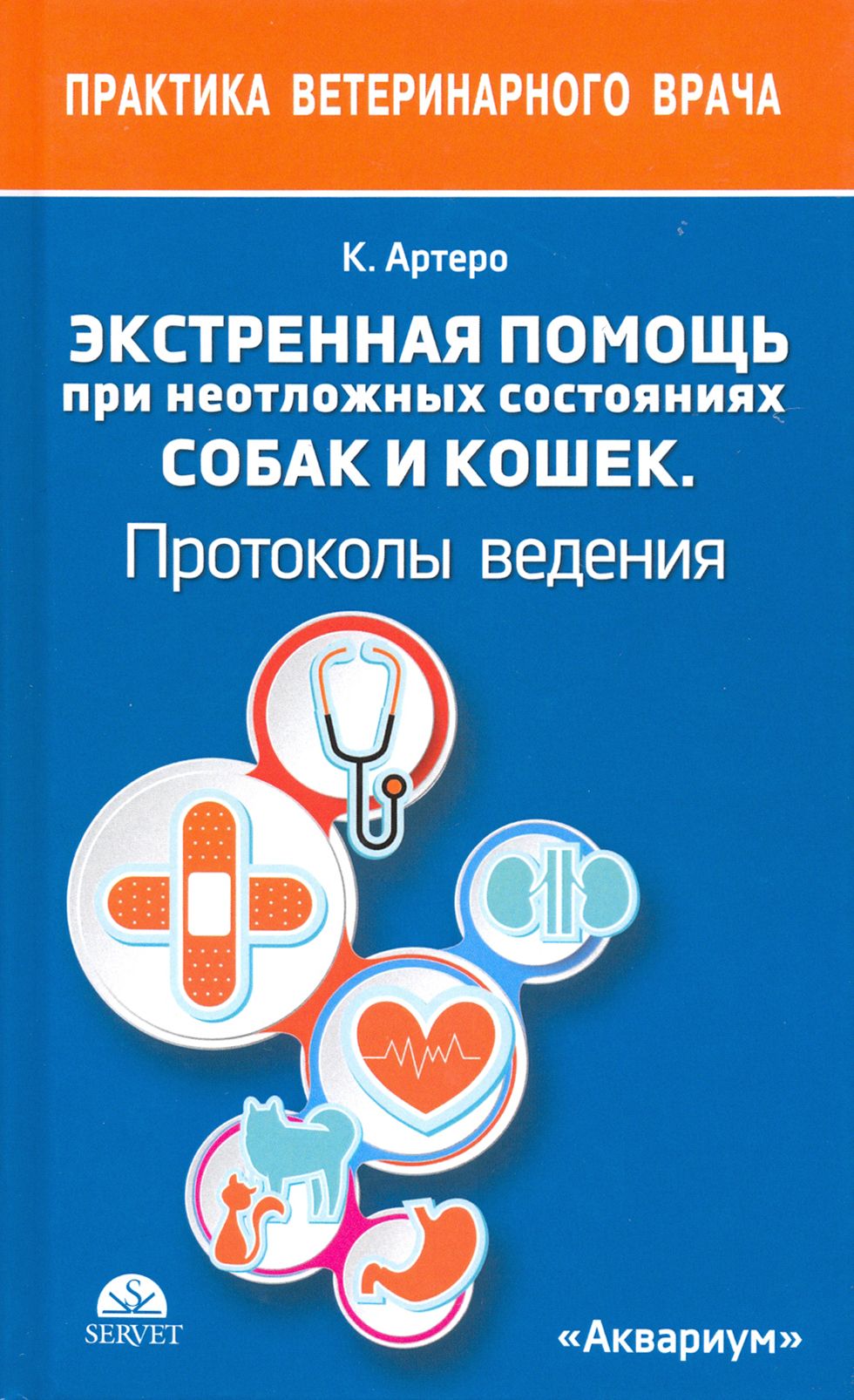 Экстренная помощь при неотложных состояниях собак и кошек. Протоколы ведения. Карманный справочник | Артеро Карлос Торренте