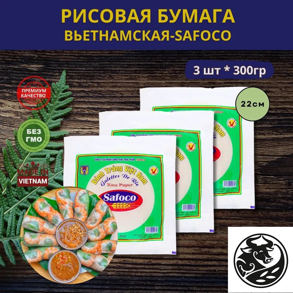 Рисовое тесто (бумага) 22 см Safaco, 300 г X 3шт