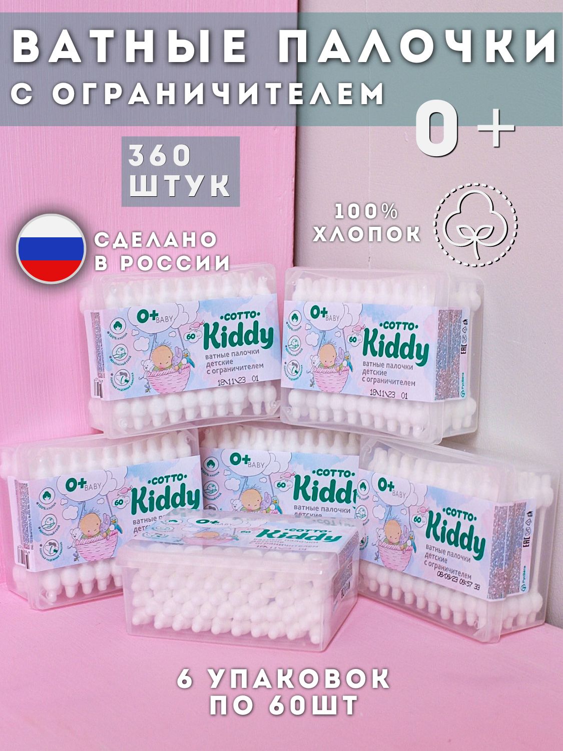 CottontwigВатныепалочки,60шт.