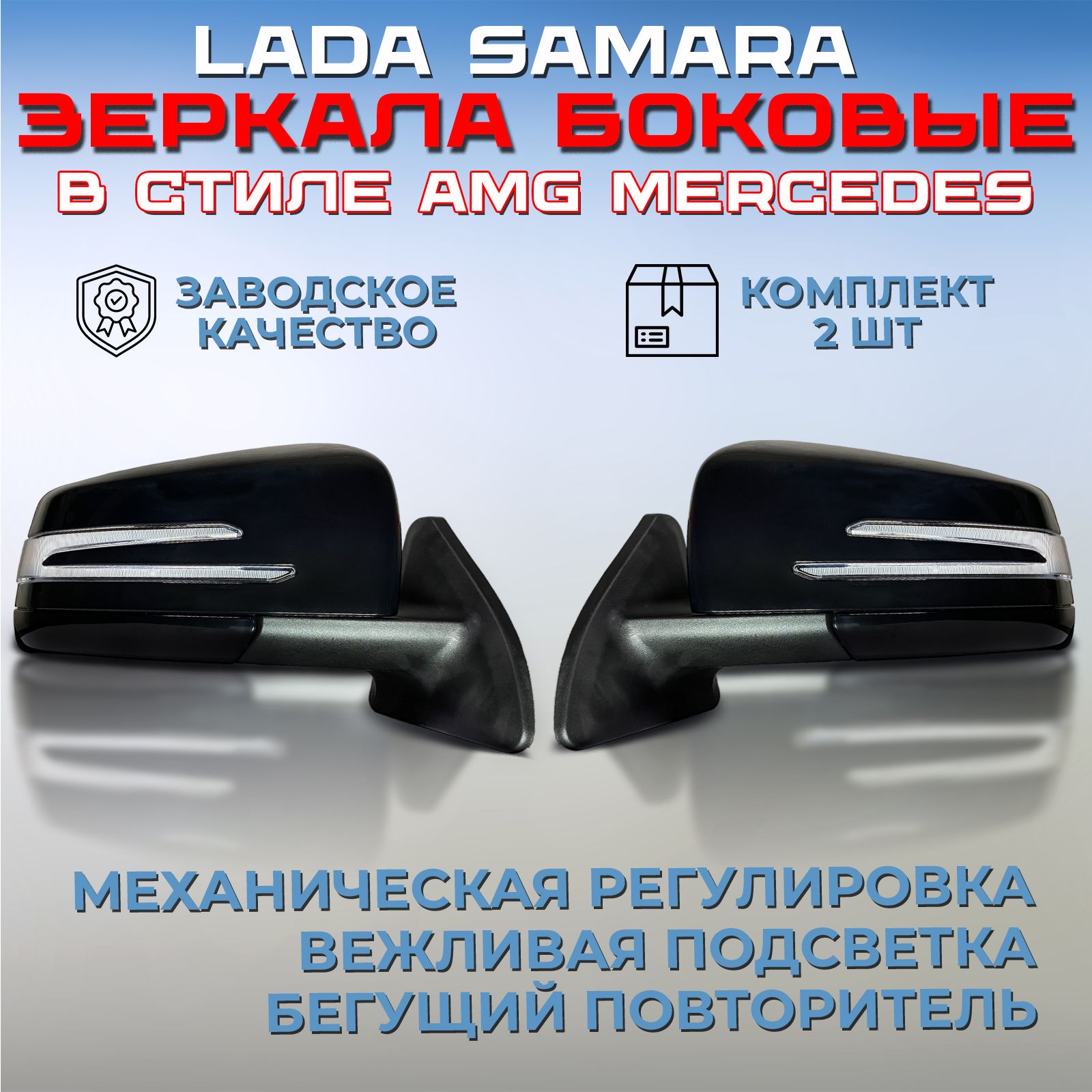 Комплект зеркал AMG Лада Самара 2113 / 2114 / 2115 черные неокрашенные,  зеркала боковые заднего вида правое + левое, механические с подсветкой и  бегущим повторителем ВАЗ 2108 / 2109 АМГ Мерседес - купить по выгодной цене  в интернет-магазине OZON ...