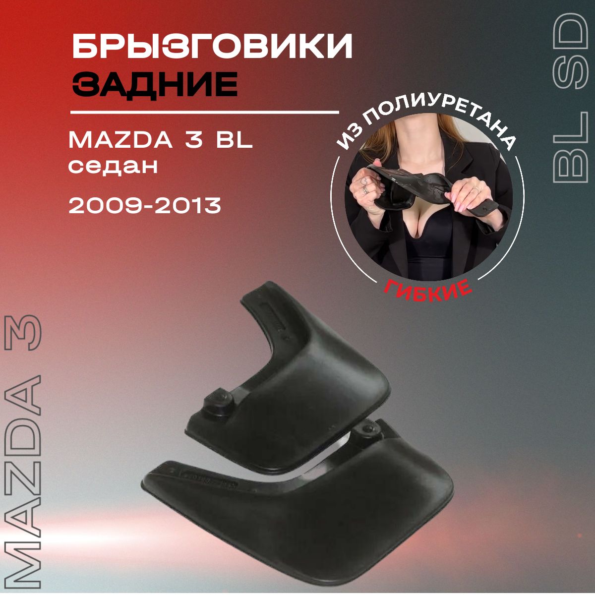 Брызговики задние, подходят для Mazda 3 BL седан (2009-2013), полиуретановые, 2 шт.