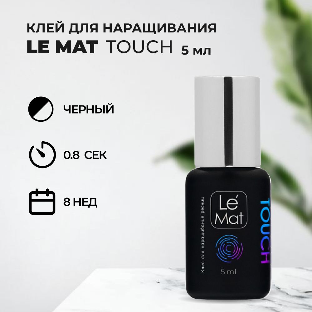 Клей для наращивания ресниц Le Mat (Ле Мат) TOUCH 5 мл