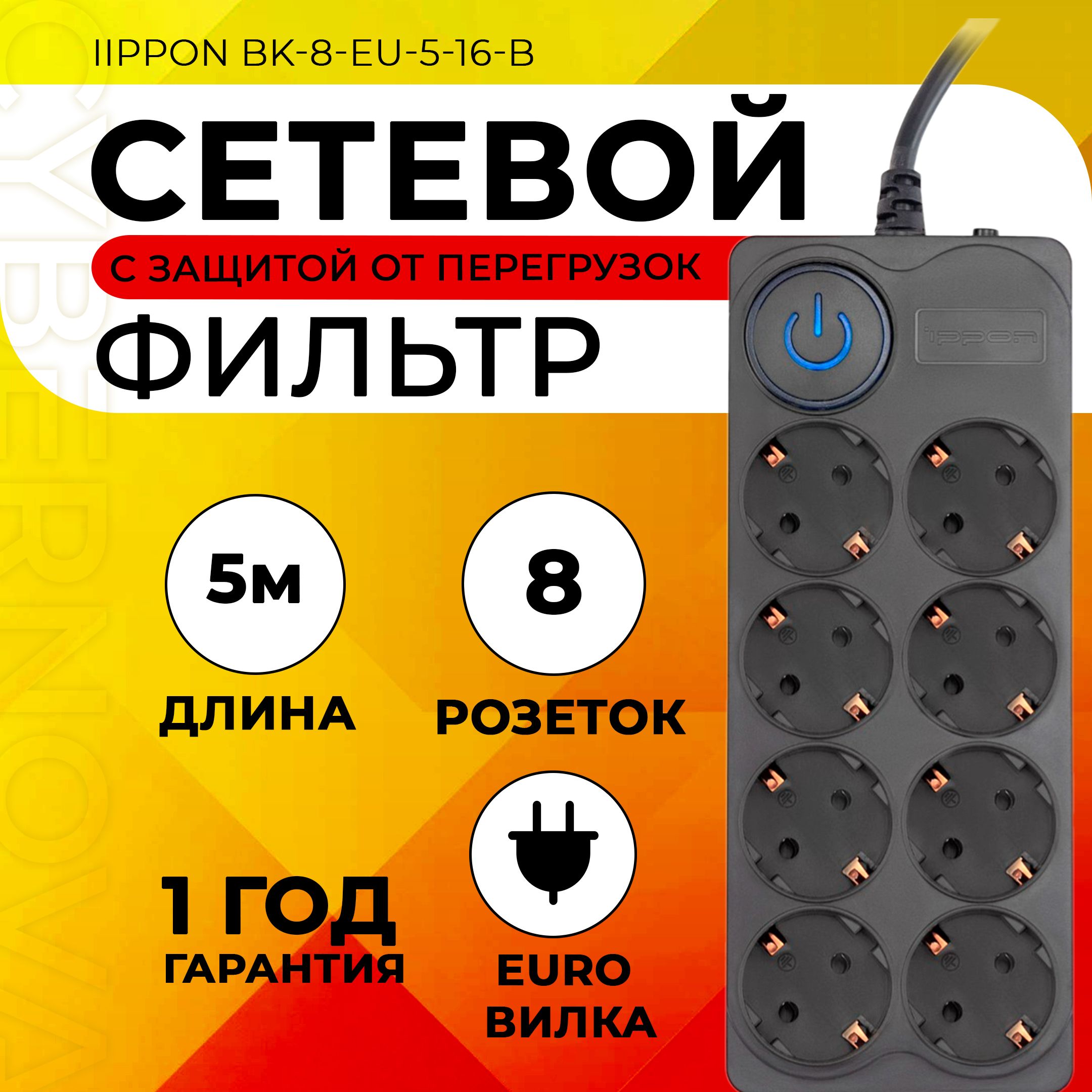 Сетевой фильтр Ippon BK-8-EU-5-16-B 5м (8 розеток) черный (коробка)