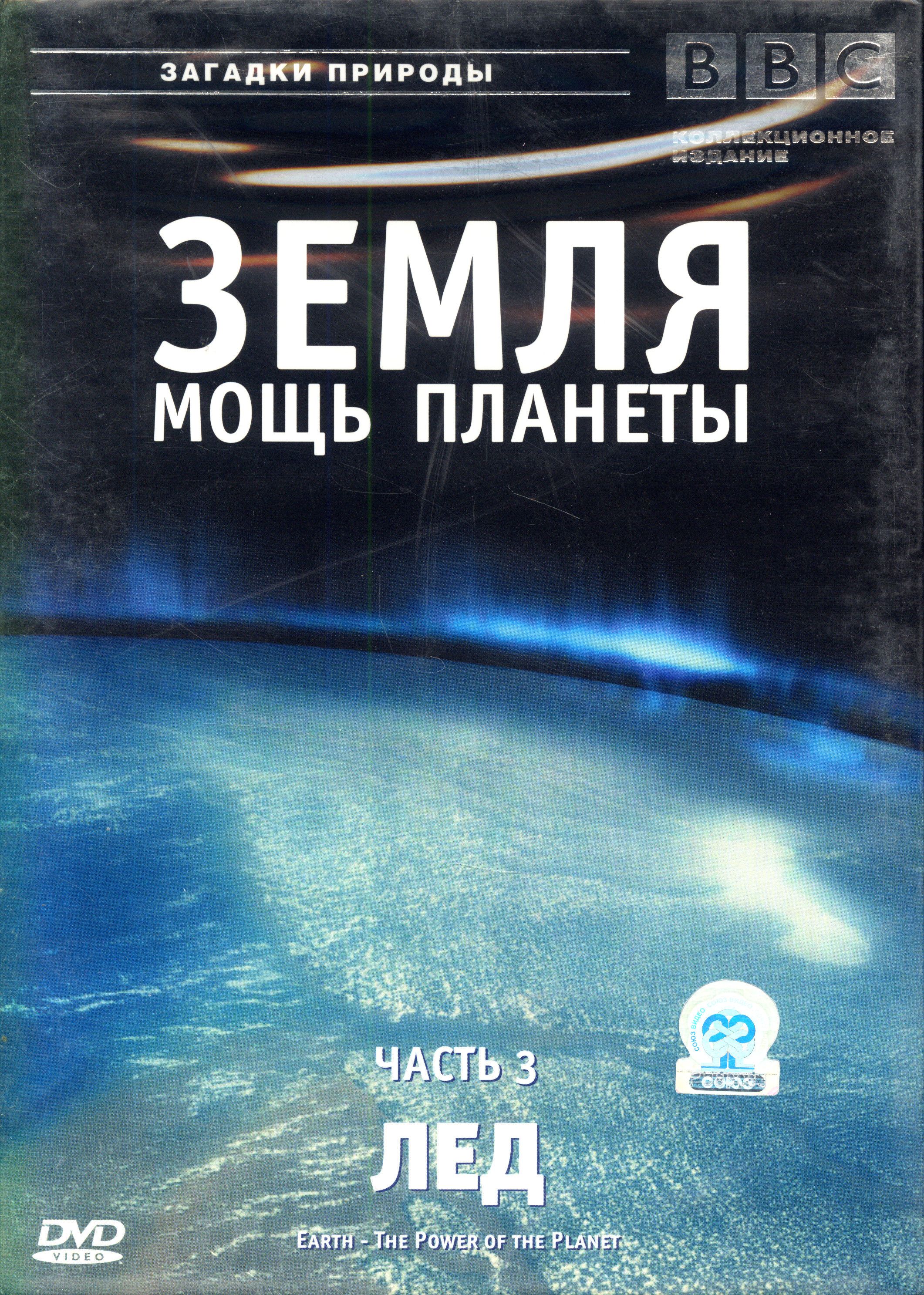 BBC: Земля. Мощь планеты. Часть 3: Лед / Союз Видео, Keep case, DVD -  купить с доставкой по выгодным ценам в интернет-магазине OZON (1424518179)