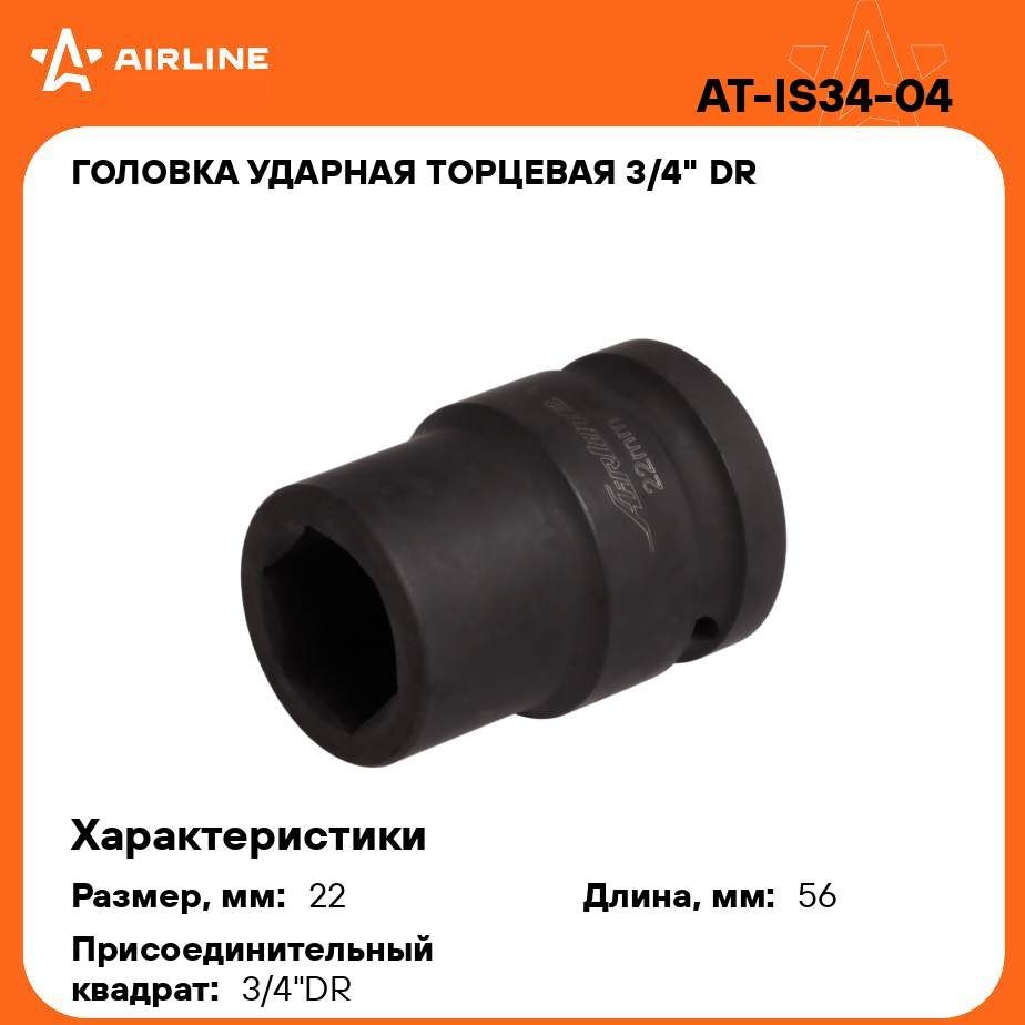 Головкаударнаяторцевая3/4"DRшестигранная22ммL56ммAIRLINEAT-IS34-04