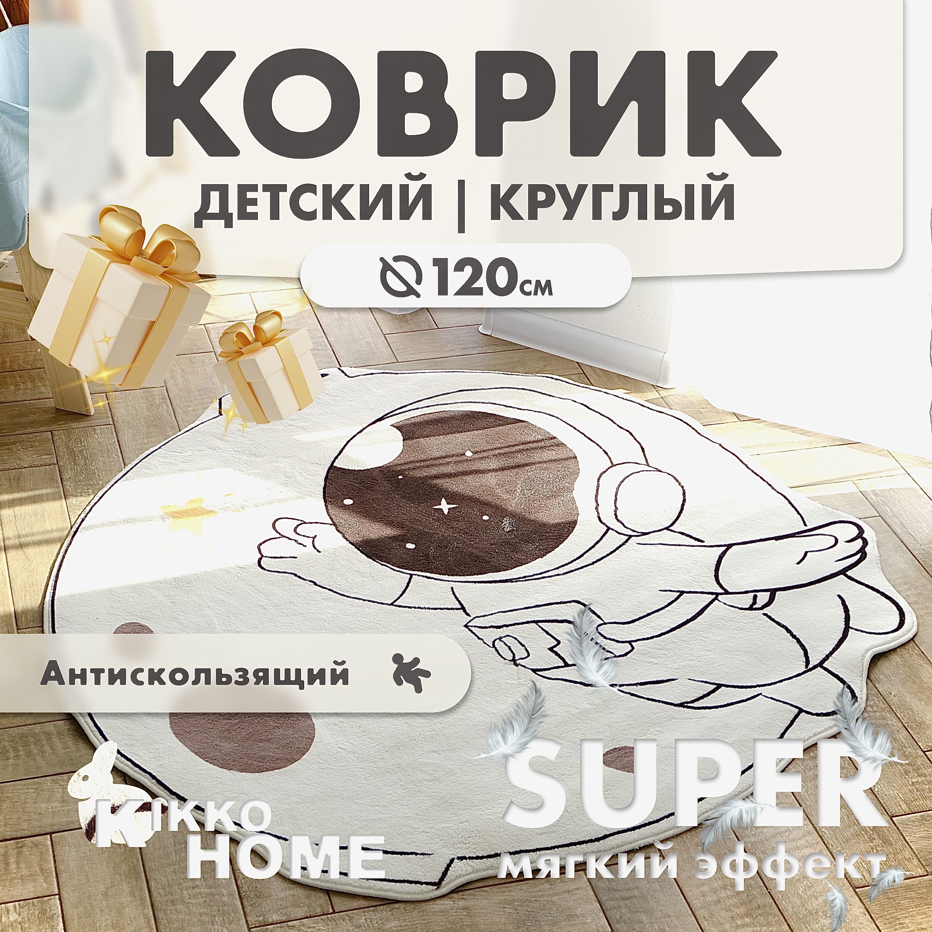 KIKKO HOME Коврик для детской, Полиэстер, Космонавтики, 1.2 x 1.2 м