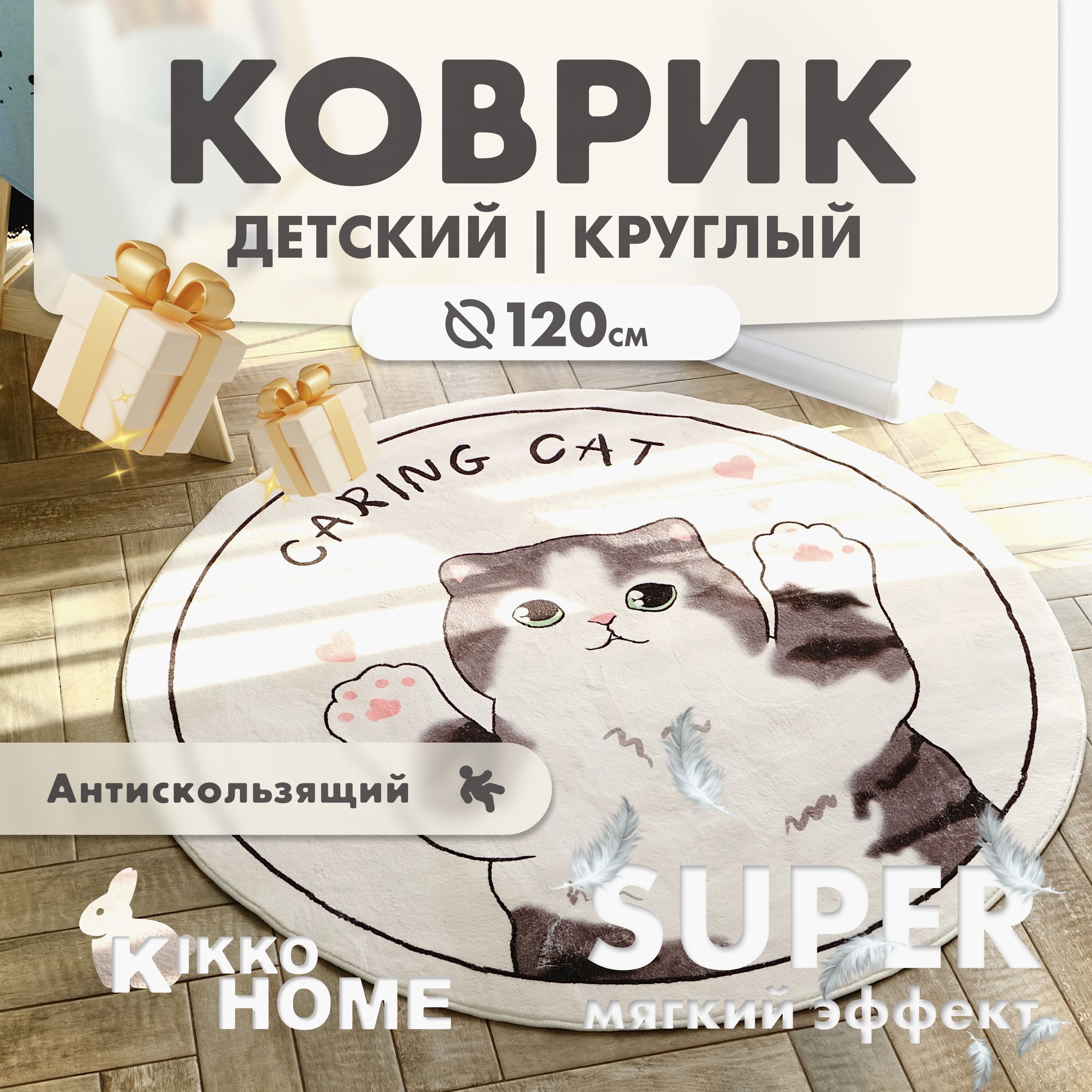 KIKKO HOME Коврик для детской, Полиэстер, Серый котёнок, 1.2 x 1.2 м