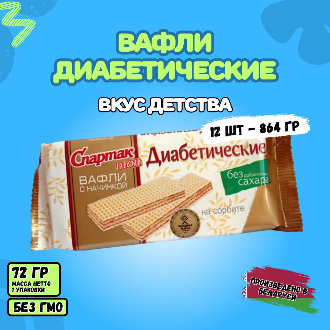 Вафли диабетические Спартак ТОП на сорбите 12шт. по 72гр. Республика Беларусь