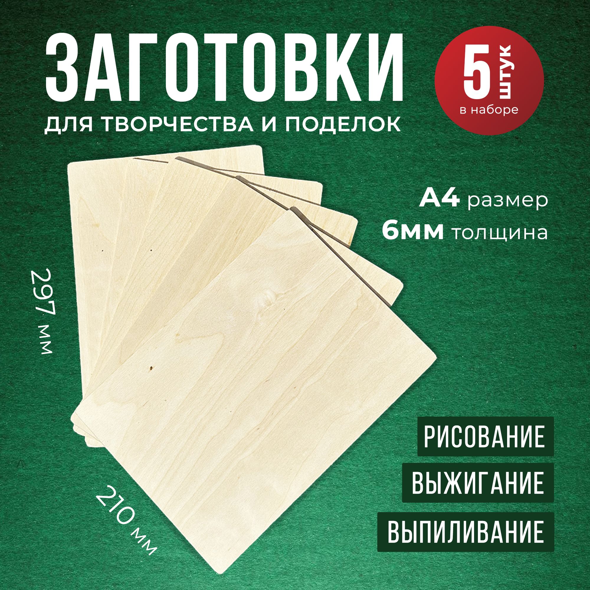 Фанера для творчества шлифованная березовая А4 5 листов 6 мм